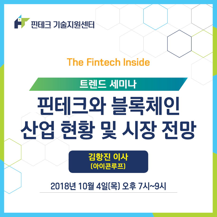 KISA 핀테크 기술지원센터] 트렌드 세미나 :: 핀테크와 블록체인 산업 현황 및 시장 전망 - 온오프믹스