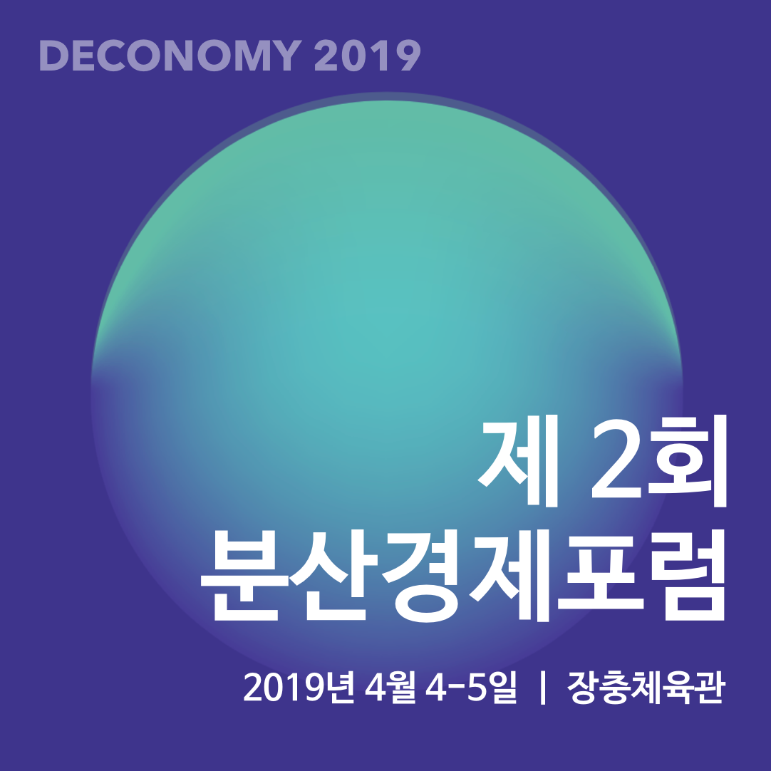 제 2회 분산경제포럼 (Deconomy 2019) - 온오프믹스