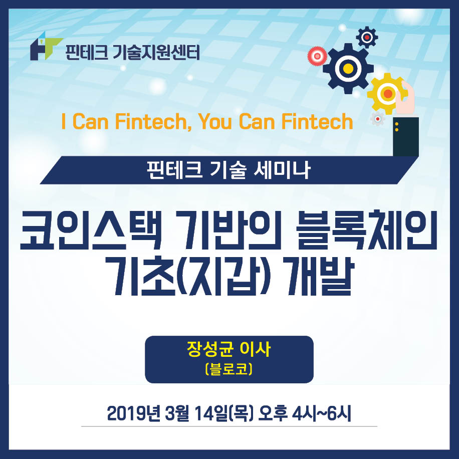 KISA 핀테크 기술지원센터] 기술세미나 :: 코인스택 기반 블록체인 기초(지갑) 개발 - 온오프믹스