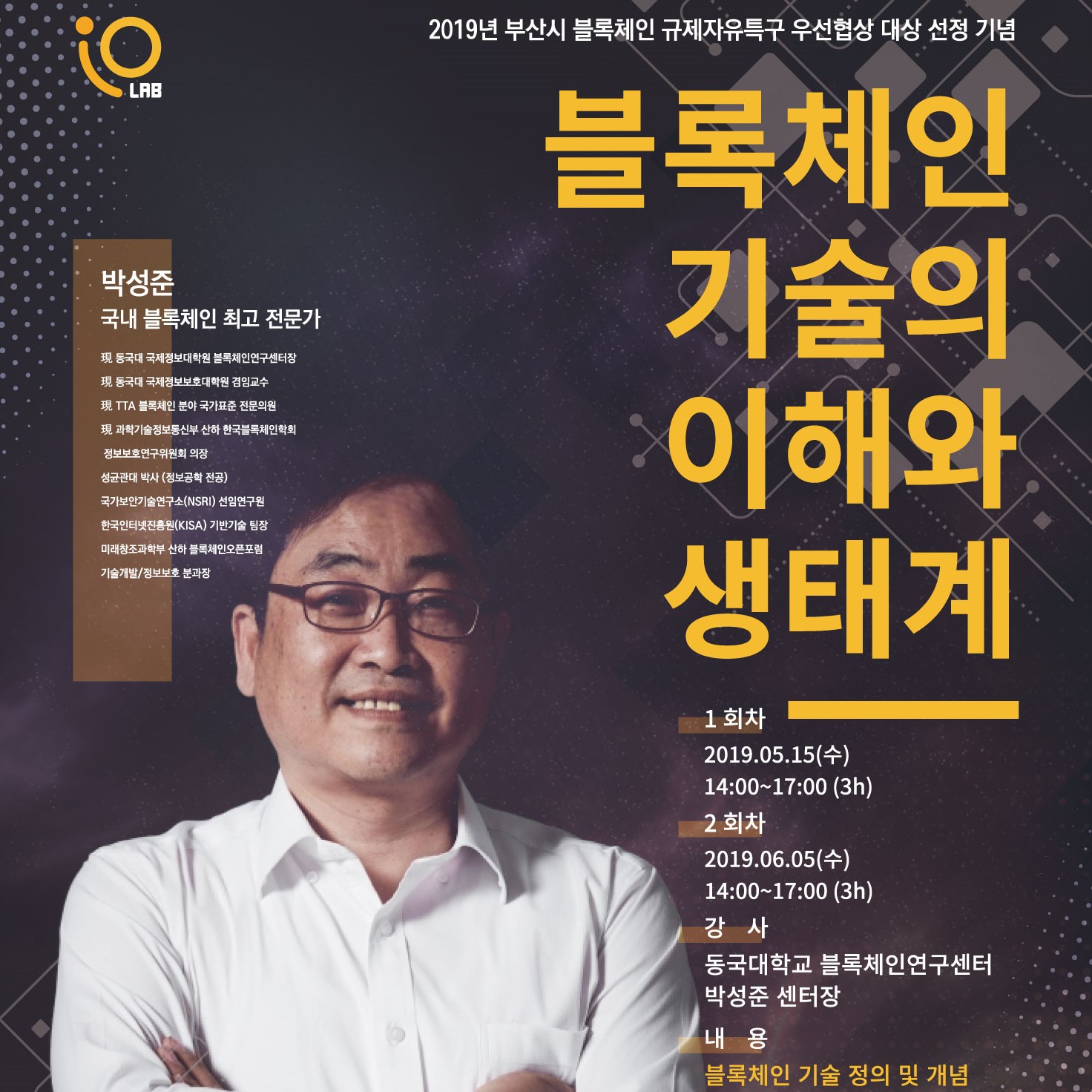 부산)부산시와 블록체인/국내 최고 전문가와의 만남 - 온오프믹스