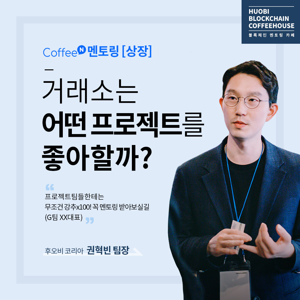 후오비 블록체인 커피하우스] 거래소는 어떤 프로젝트를 좋아할까? - 온오프믹스
