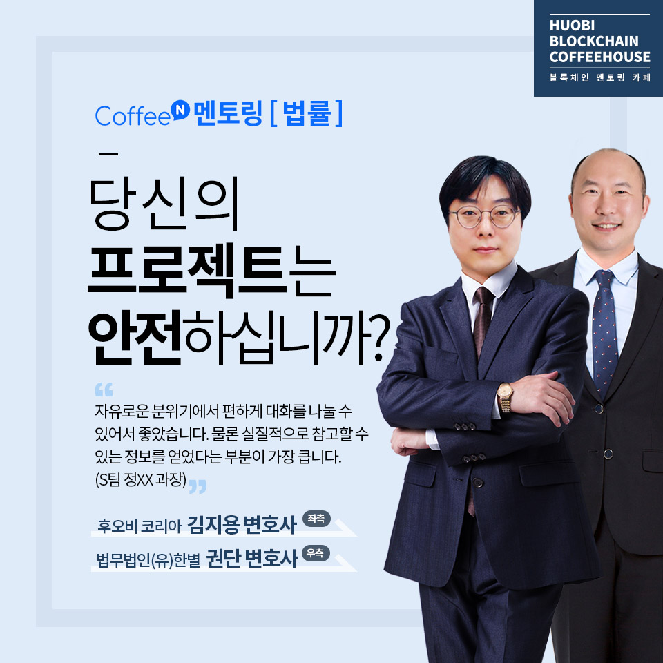 커피앤멘토링 10회] 당신의 프로젝트는 안전하십니까? - 온오프믹스