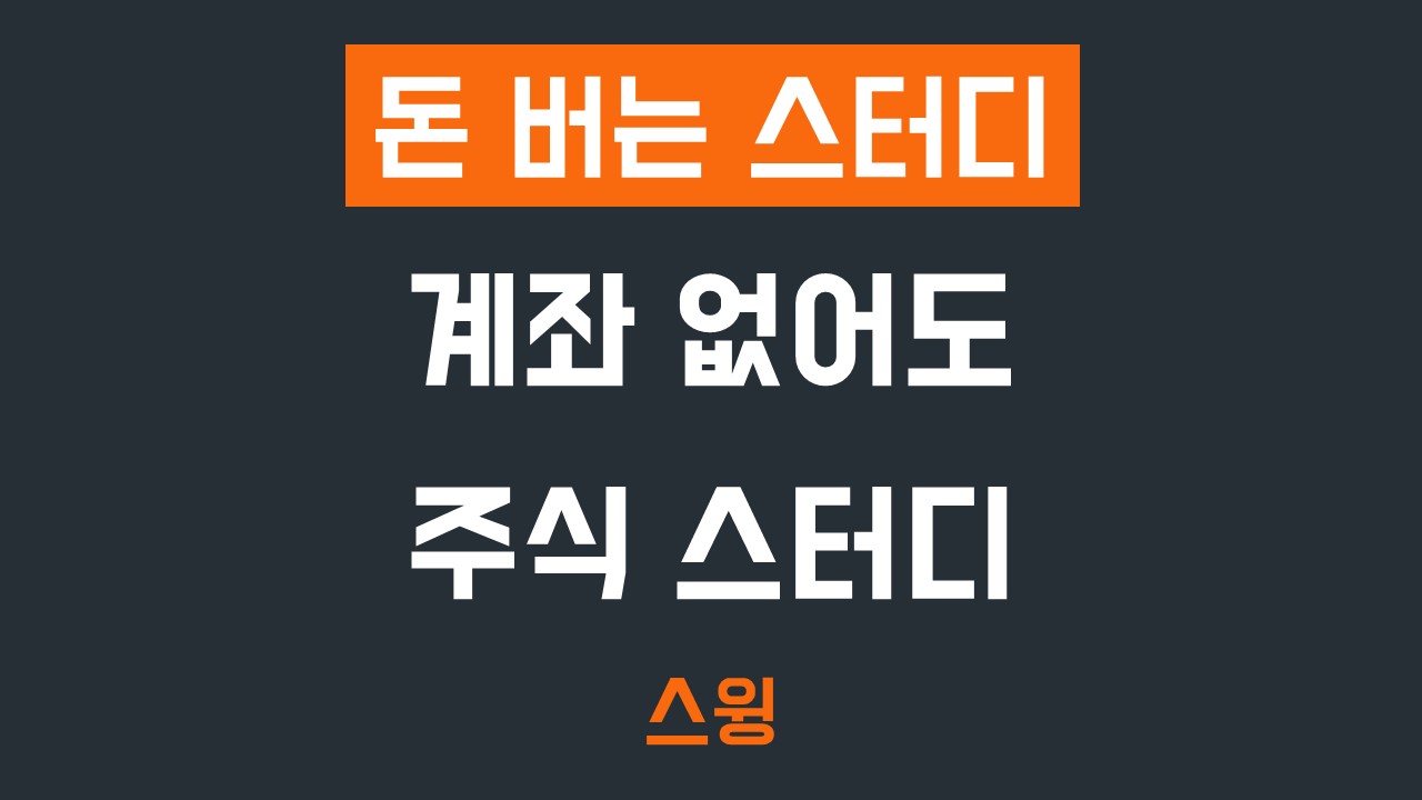 ☆ 돈맛 주식 스터디 27회 (9.5 목) 모집 안내 [스윙] ☆ - 온오프믹스