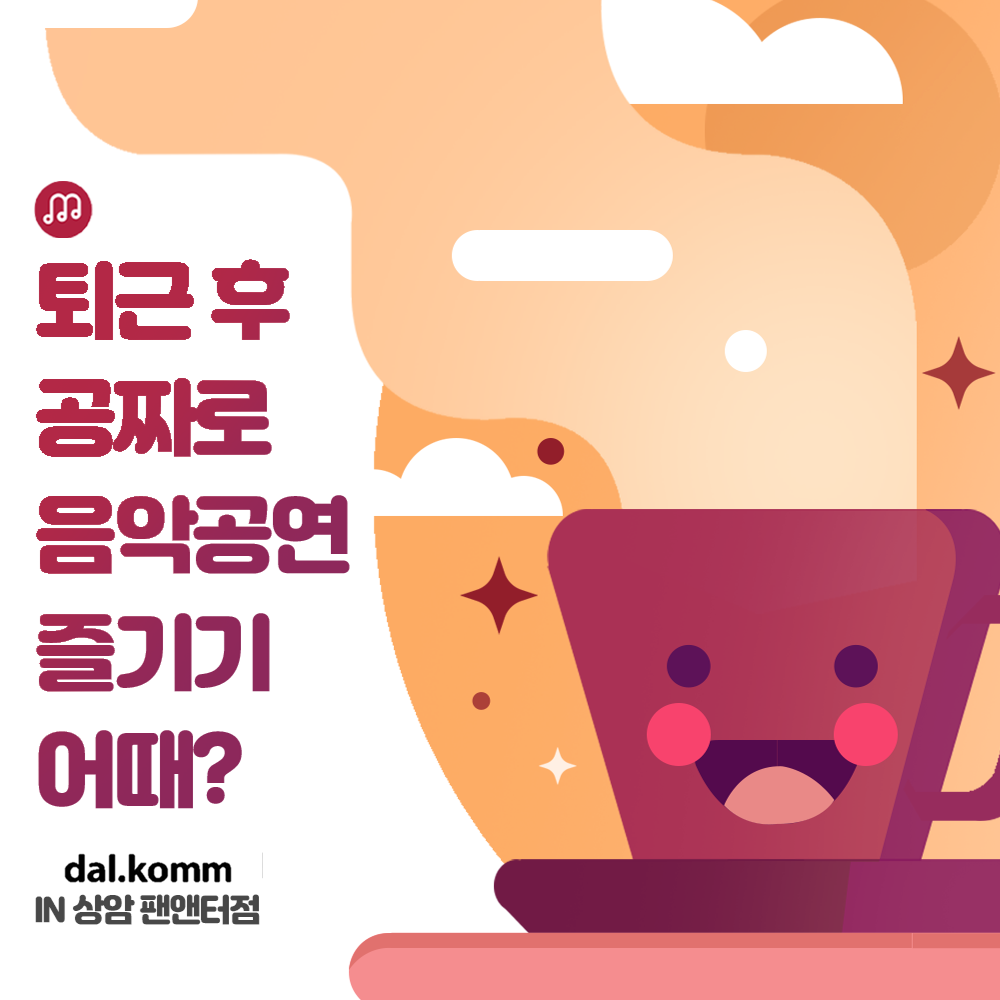 퇴근 후, 공짜로 음악 공연 즐기기 어때? (음료도 공짜!) - 온오프믹스