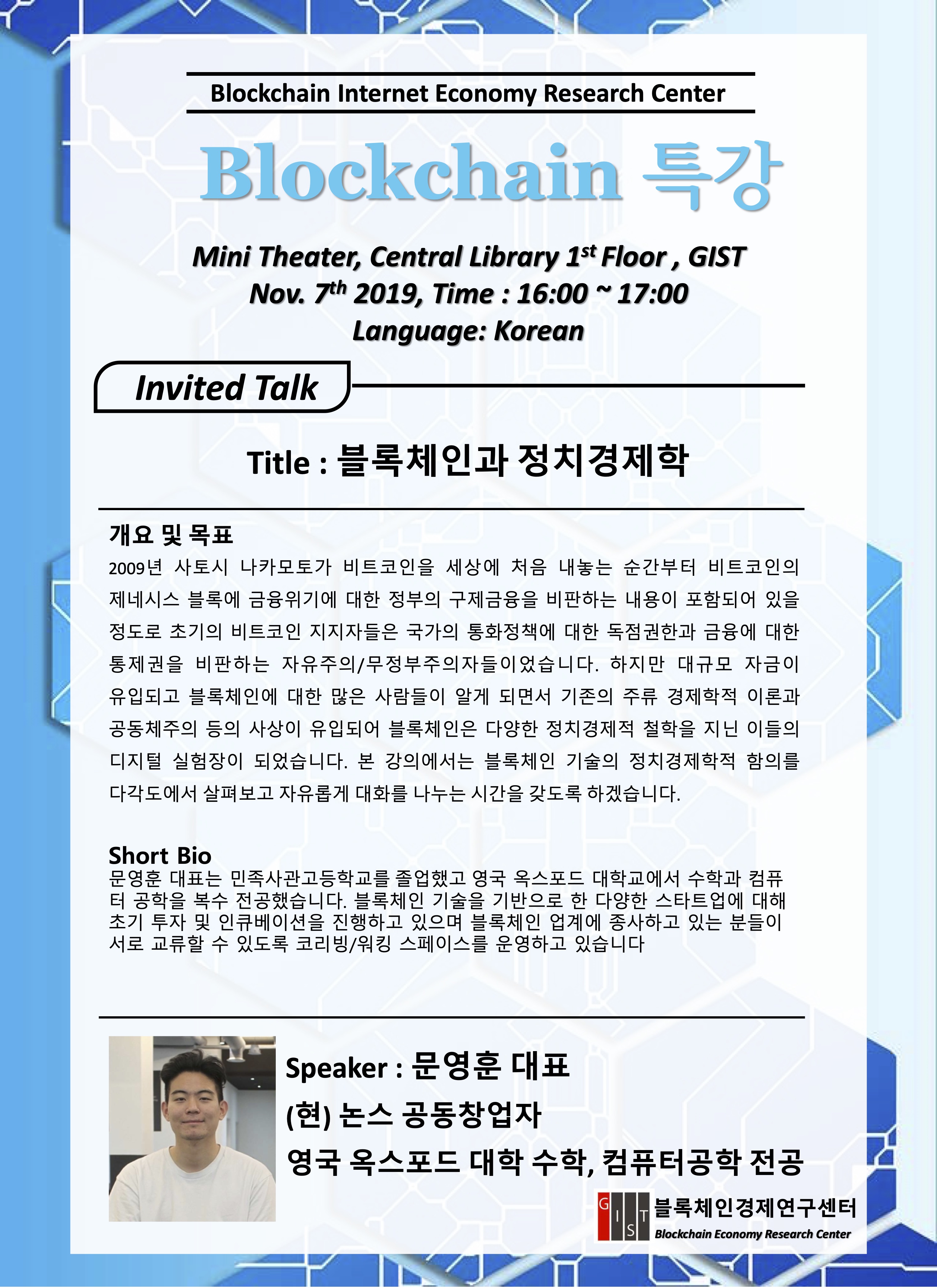 Blockchain 특강 - 블록체인과 정치경제학 (문영훈 대표, 논스) - 온오프믹스