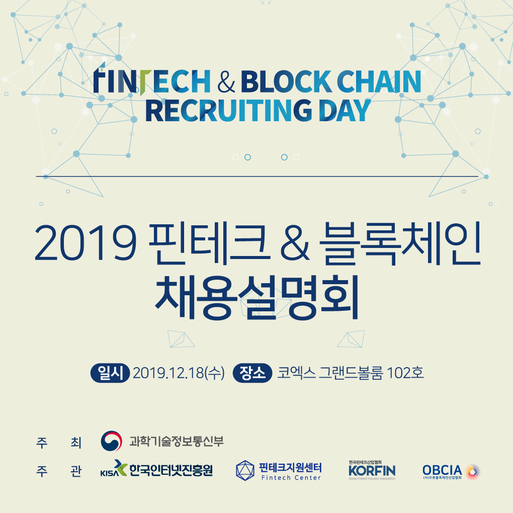 KISA] 2019 핀테크 & 블록체인 채용설명회 참가자 모집 - 온오프믹스