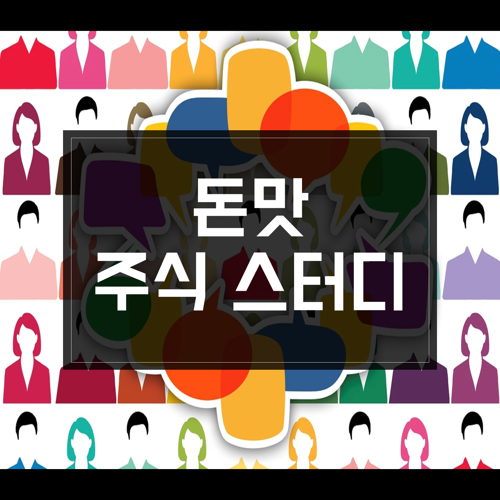 모집중] 돈맛 주식 스터디 39회 (주제: 주식투자 스타일) - 온오프믹스