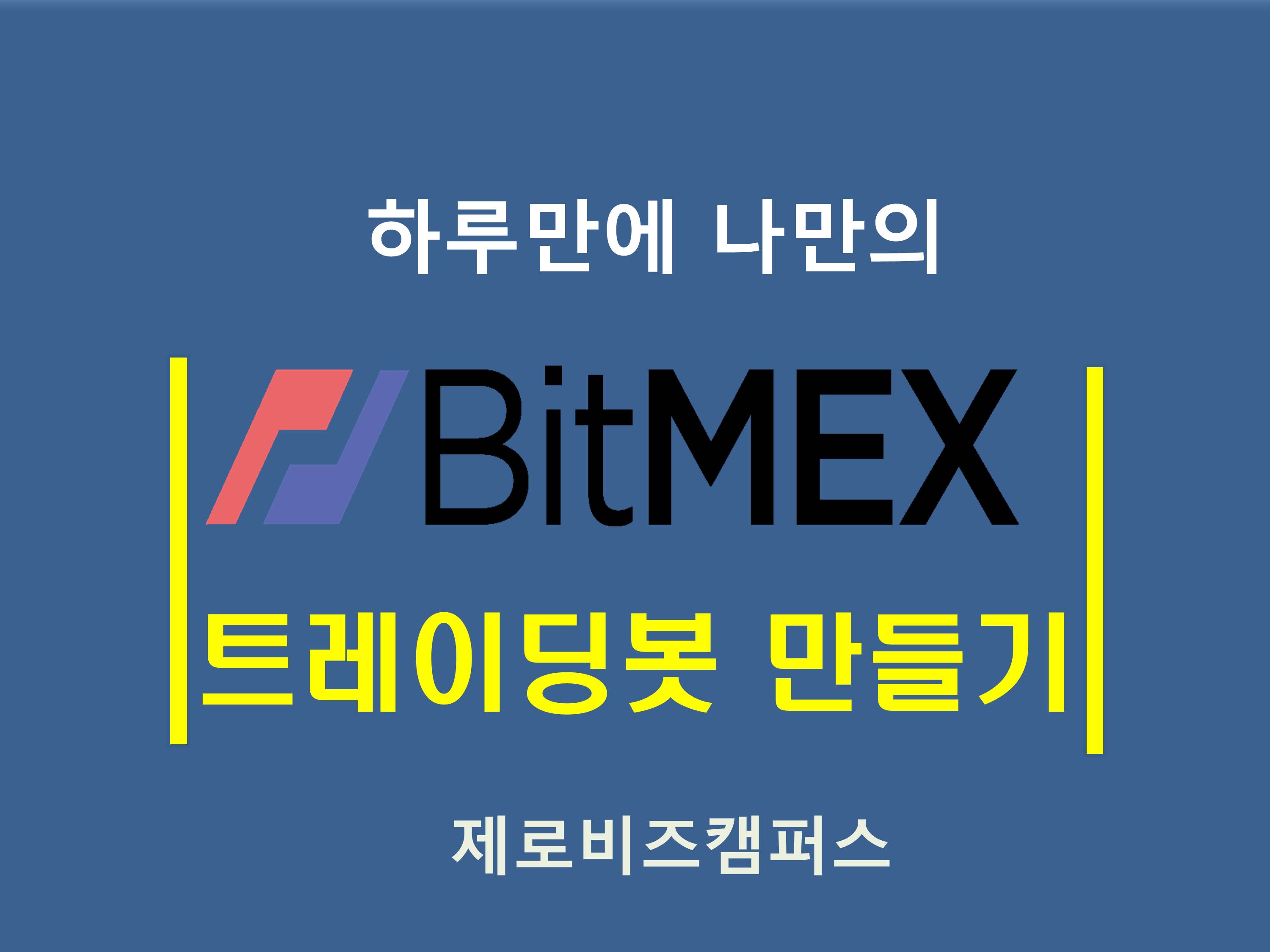 제로비즈캠퍼스] 하루만에 비트맥스Bitmex 트레이딩봇 만들기 - 온오프믹스