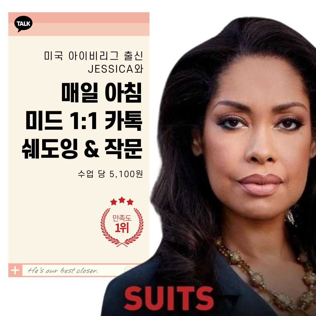 미국 아이비리그 출신과 매일 아침 1:1 카톡으로 미드 회화 | 원어민 쉐도잉 & 작문 피드백 - 온오프믹스