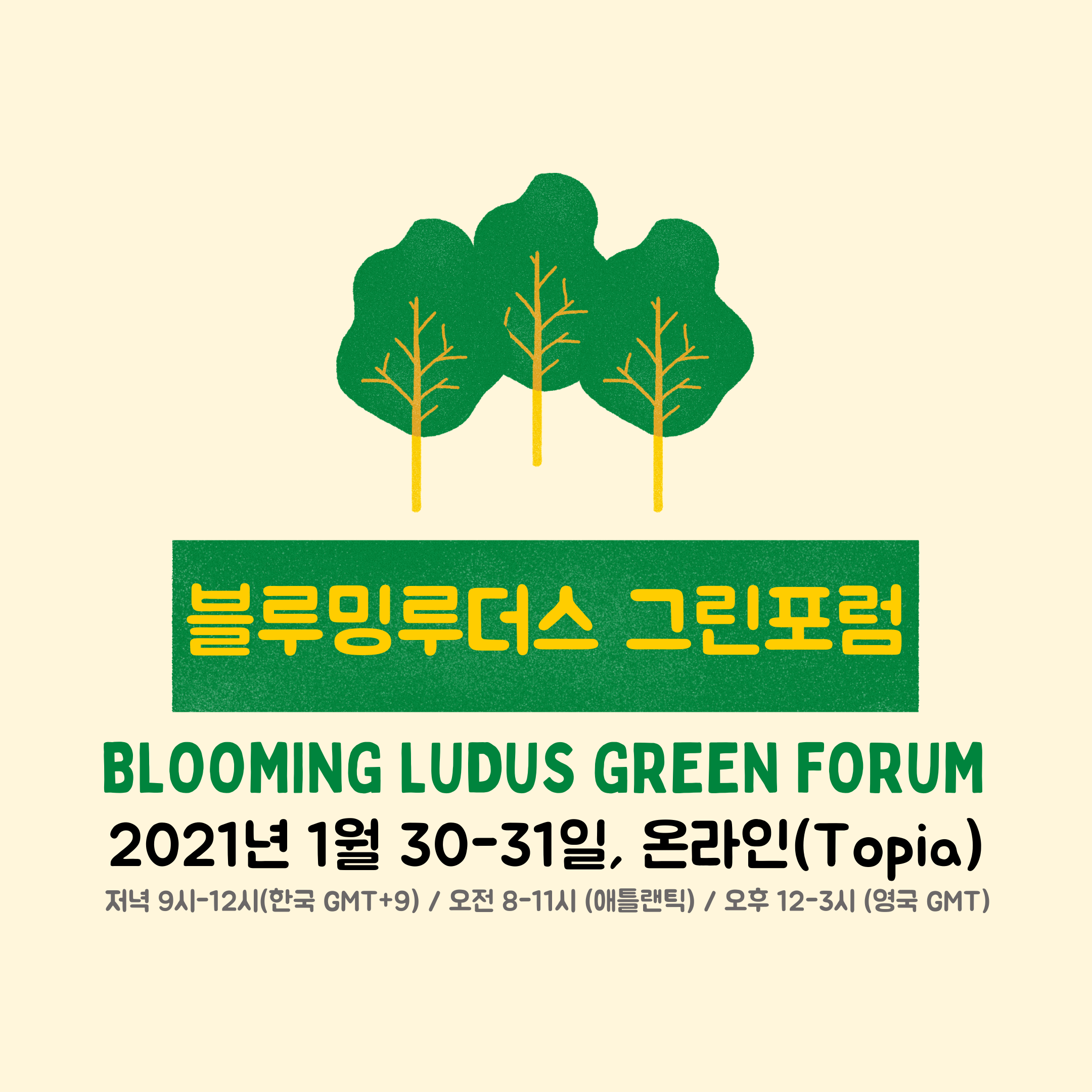 블루밍루더스 그린포럼 Blooming Ludus Green Forum - 온오프믹스
