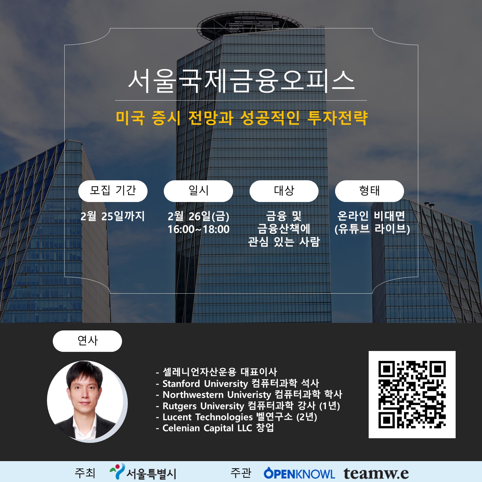 서울국제금융오피스] 미국 증시 전망과 성공적인 투자전략 - 온오프믹스