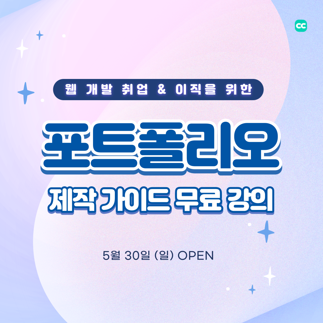 무료강의] 취업&이직을 위한 웹 개발자 포트폴리오 만들기 - 온오프믹스