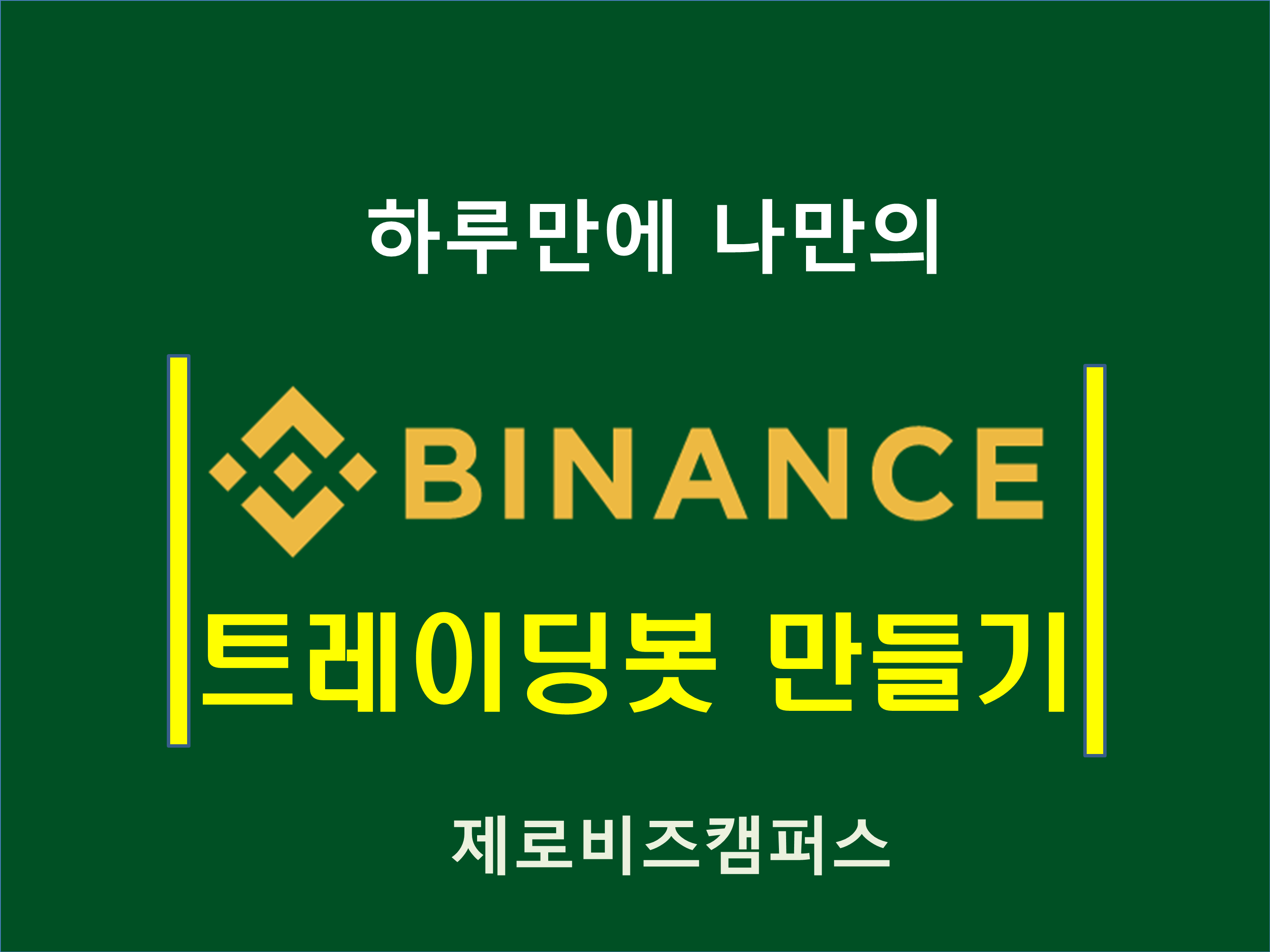 제로비즈캠퍼스] 하루만에 바이낸스Binance 트레이딩봇 만들기 - 온오프믹스