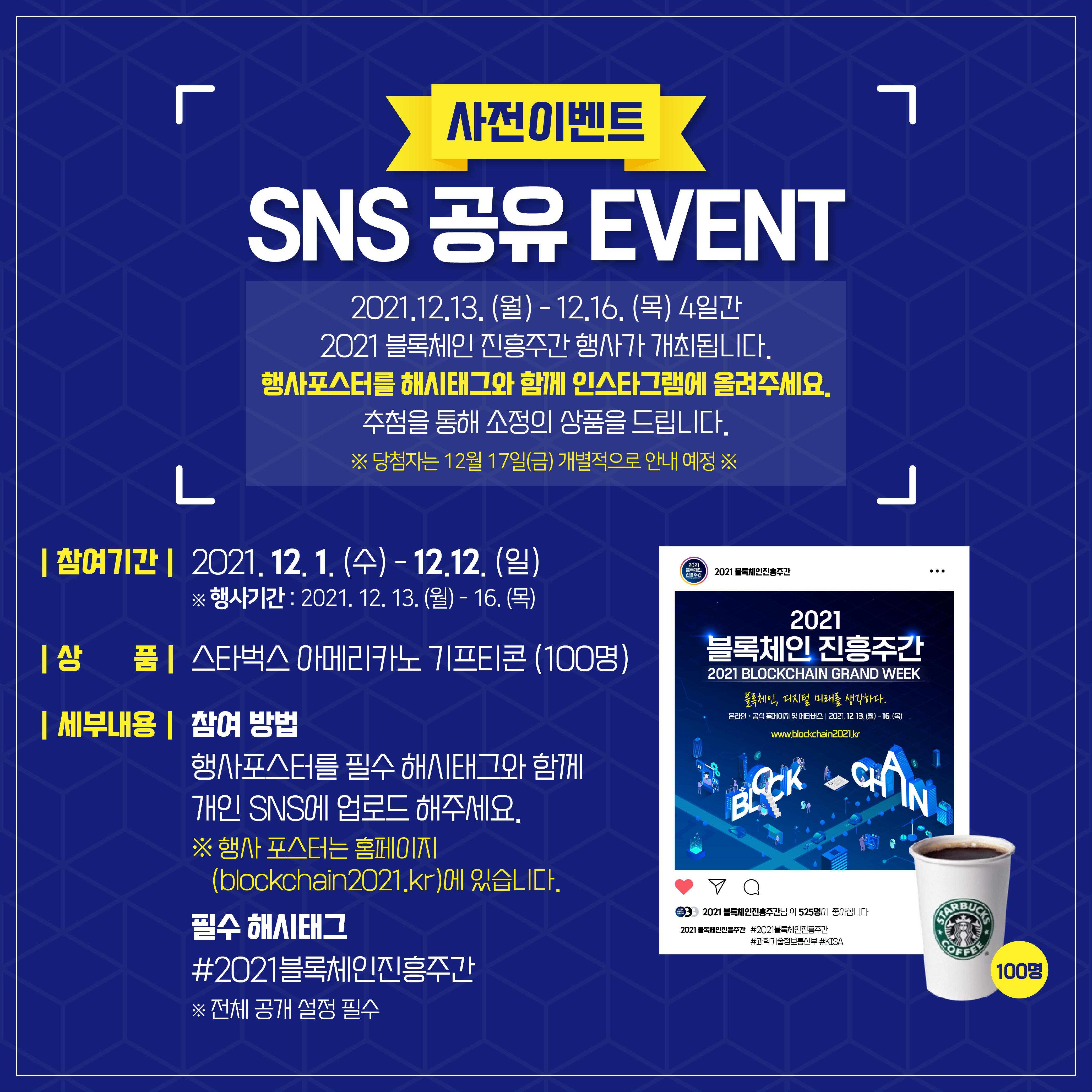 2021 블록체인 진흥주간 사전 이벤트 │ SNS 공유 이벤트 - 온오프믹스