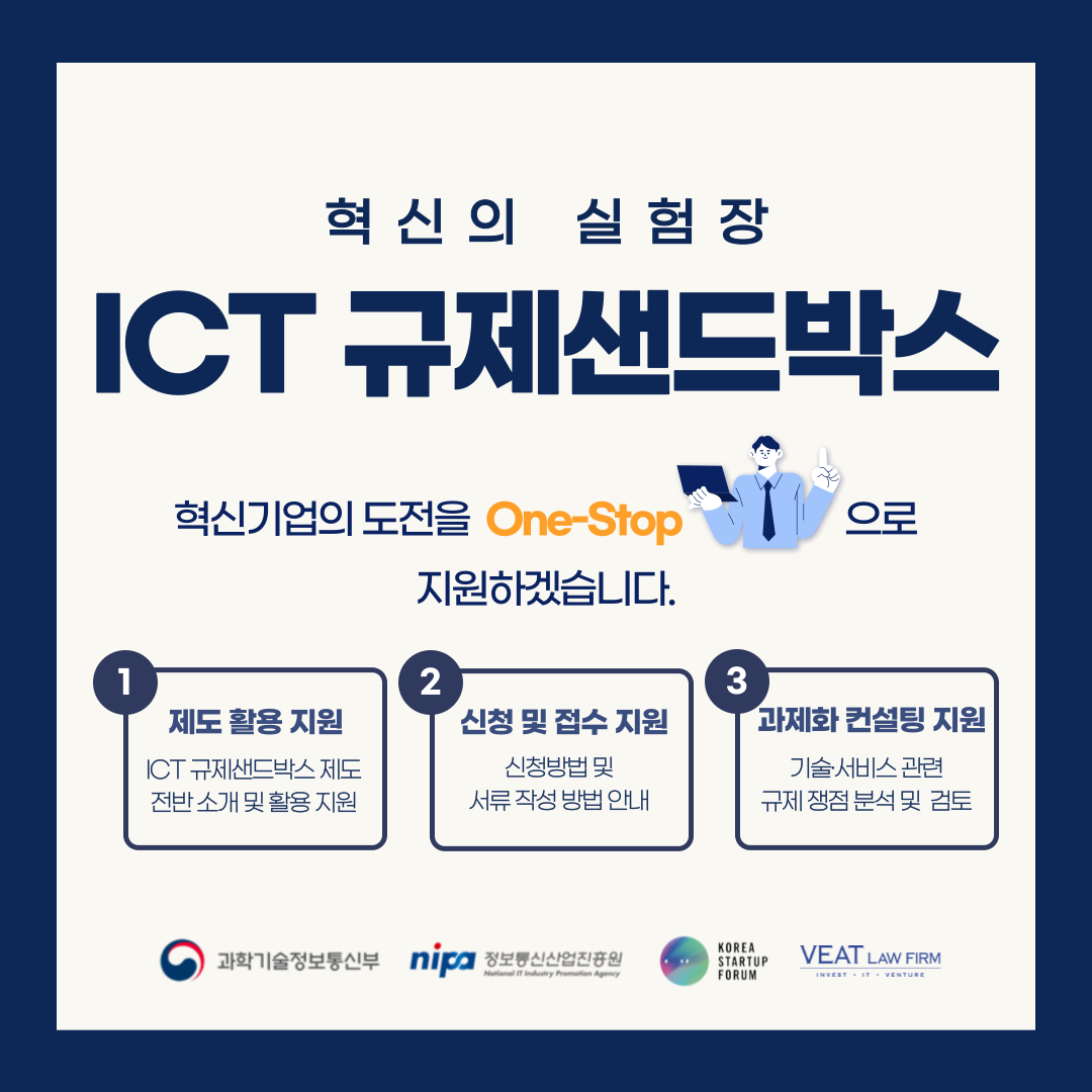 ICT 규제샌드박스 제도 상담/신청 안내 - 온오프믹스