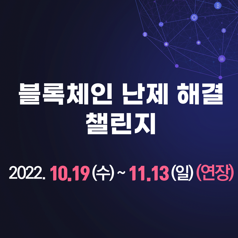 블록체인 난제 해결 챌린지 - 온오프믹스