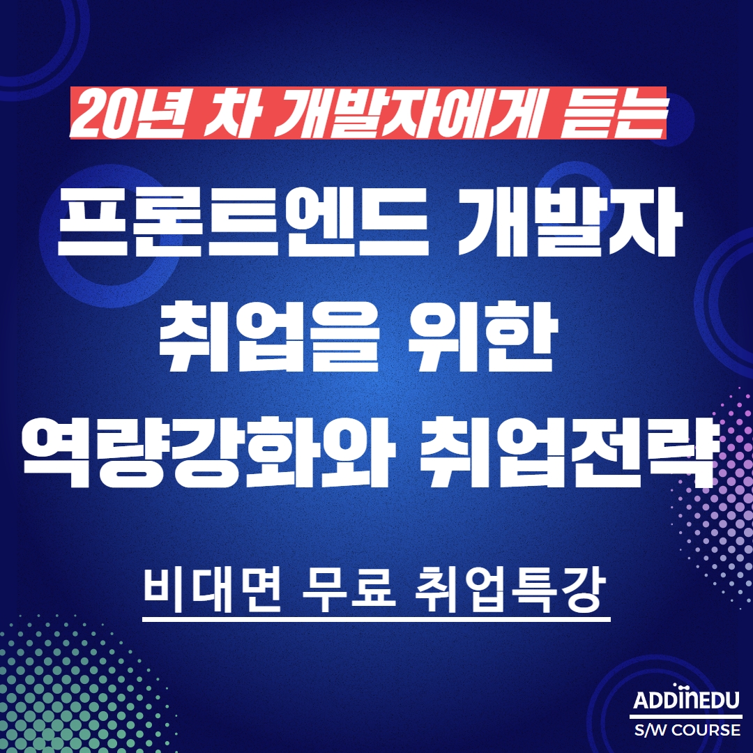 취업특강] 프론트엔드 개발자 취업을 위한 역량강화와 취업전략 비대면 세미나 - 온오프믹스