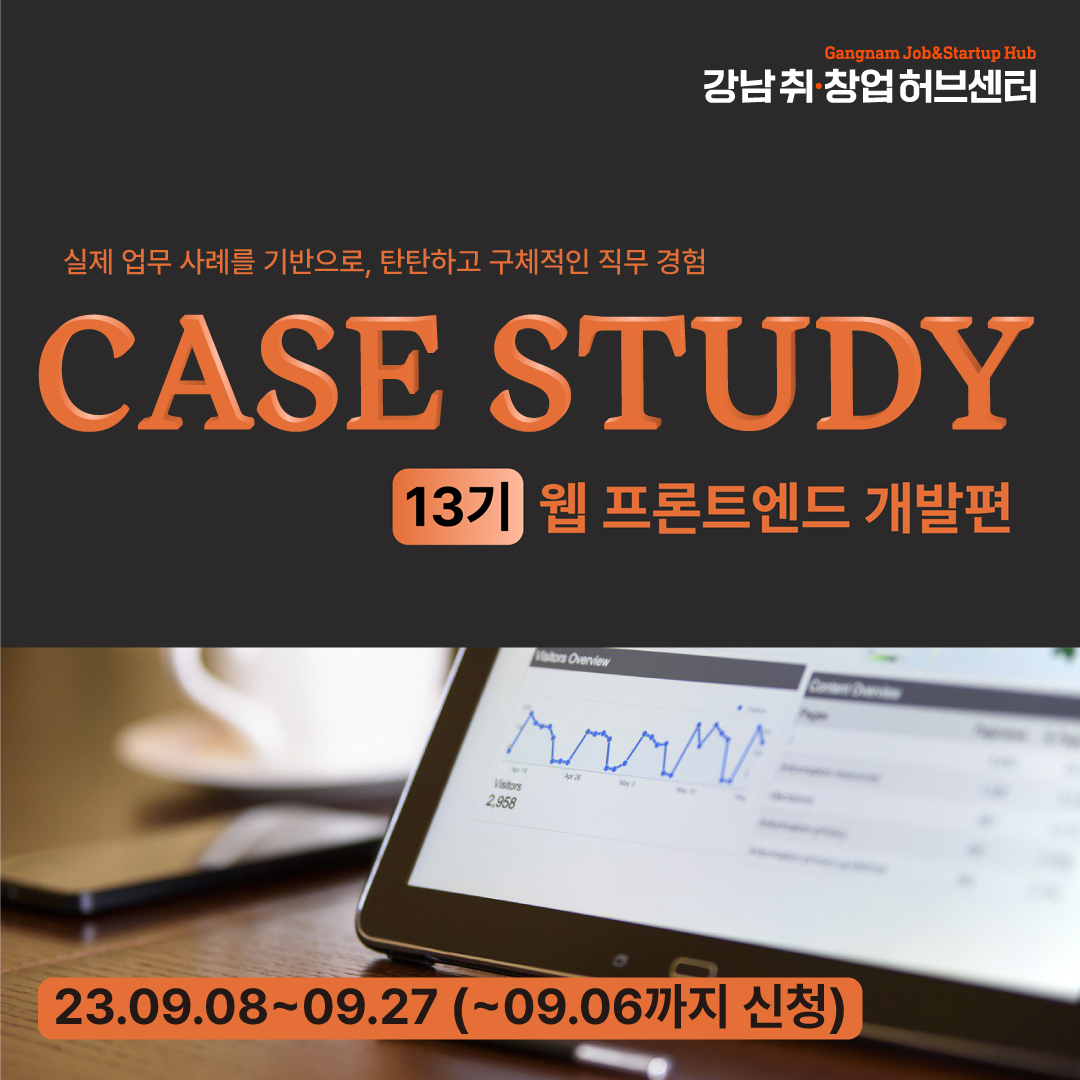 강남 취•창업허브센터] 케이스 스터디 13기 웹 프론트엔드 개발 참여자 모집 - 온오프믹스