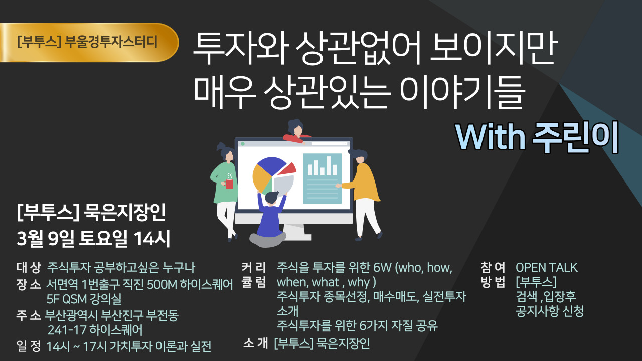 부투스] 주린이들을 위한 가치투자 이론과 실전 - 온오프믹스