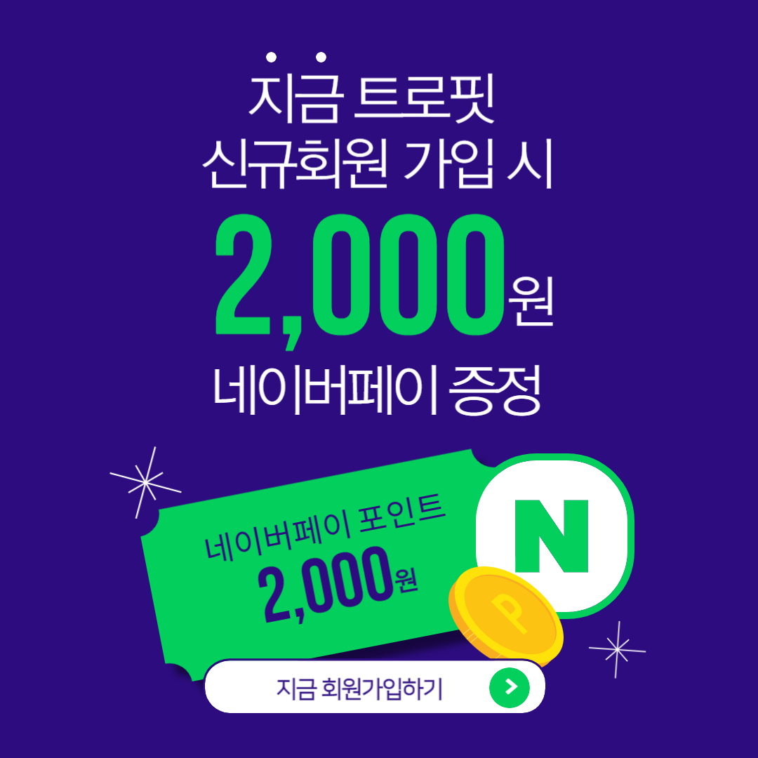 트로핏] 신규회원 모집 이벤트 - 온오프믹스