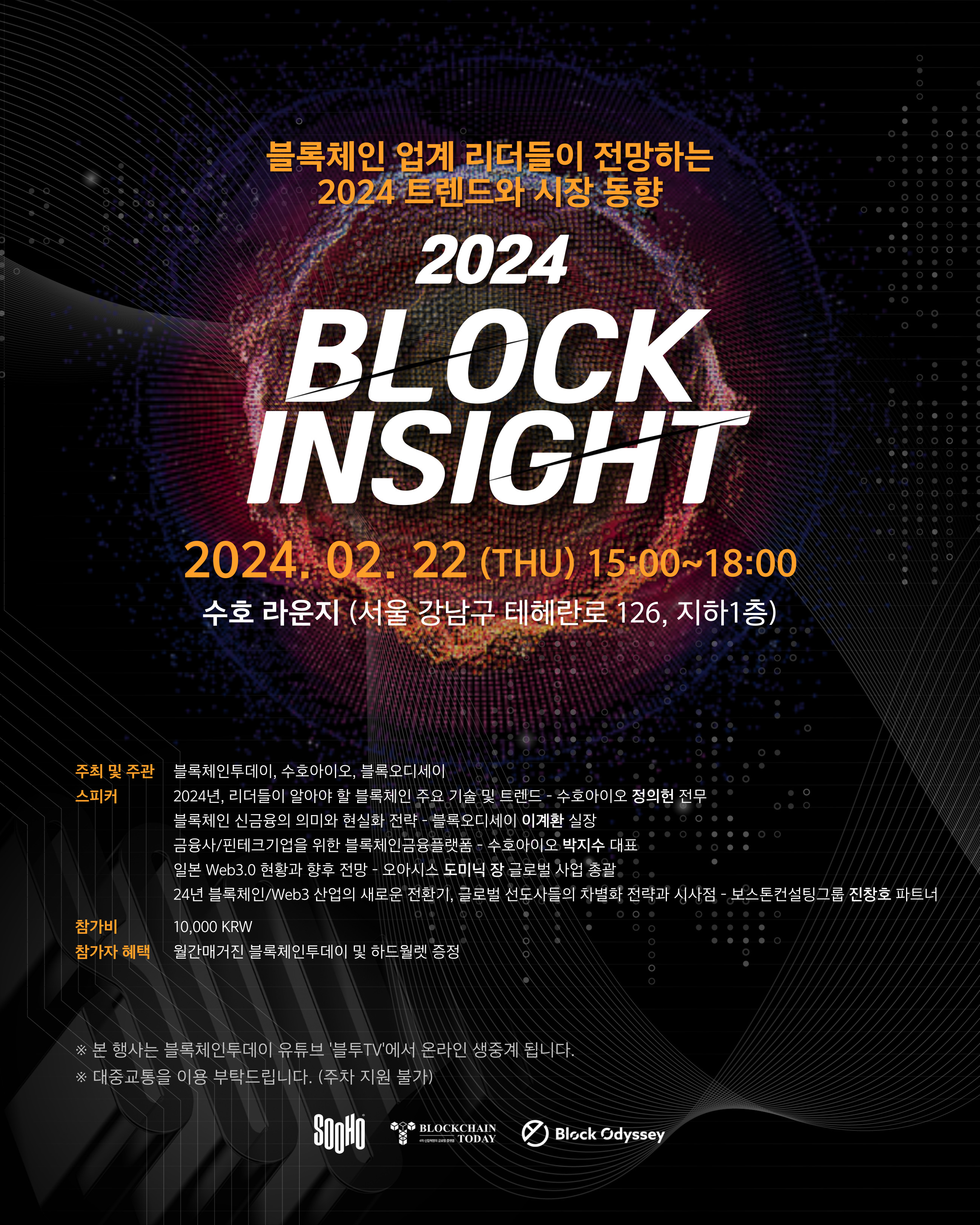 2024 Block Insight : 블록체인 업계 리더들이 전망하는 2024 트렌드와 시장 동향 - 온오프믹스