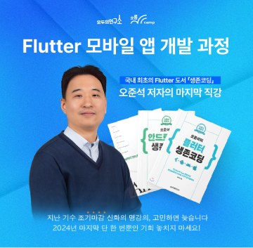 [마지막 앵콜] Flutter 모바일 앱 개발 과정 모집 중 (온라인, 3개월)