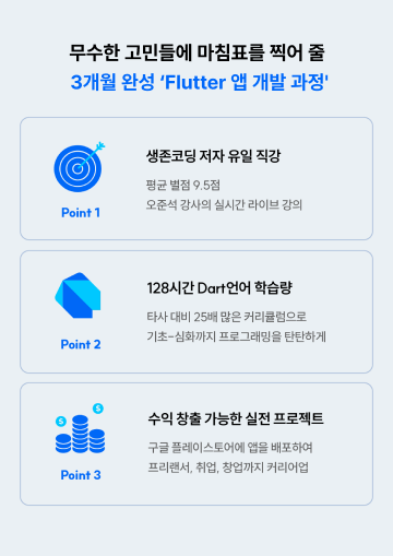 [마지막 앵콜] Flutter 모바일 앱 개발 과정 모집 중 (온라인, 3개월)