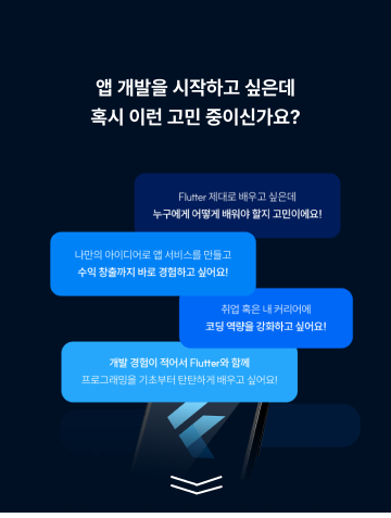 [마지막 앵콜] Flutter 모바일 앱 개발 과정 모집 중 (온라인, 3개월)