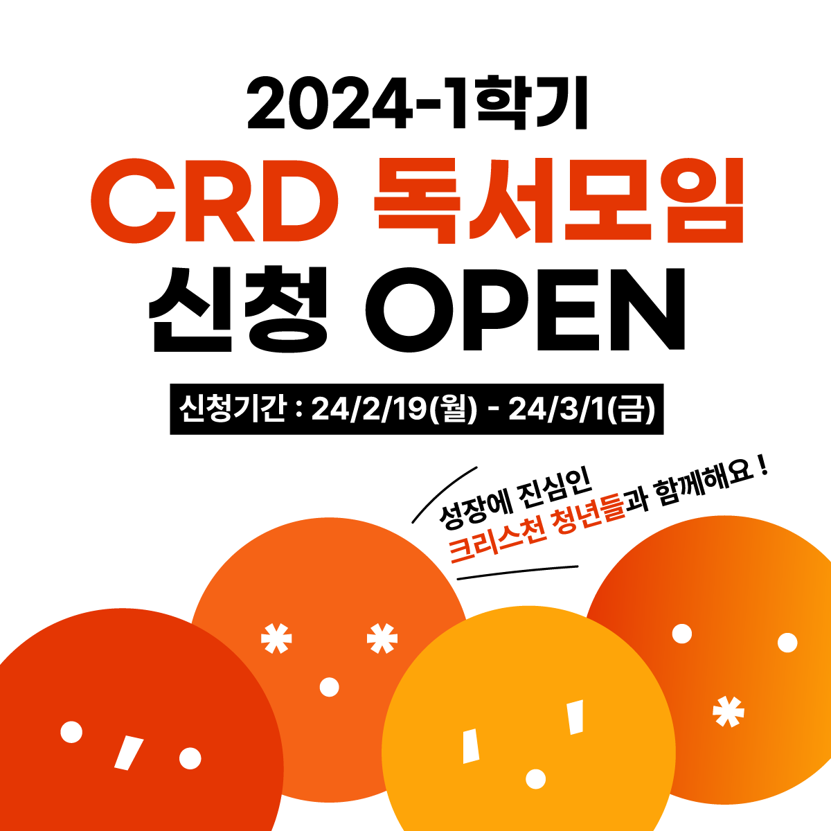 마감 D-4] 크리스천 청년 독서모임, CRD 24-1학기 독서모임 참여자 모집 - 온오프믹스