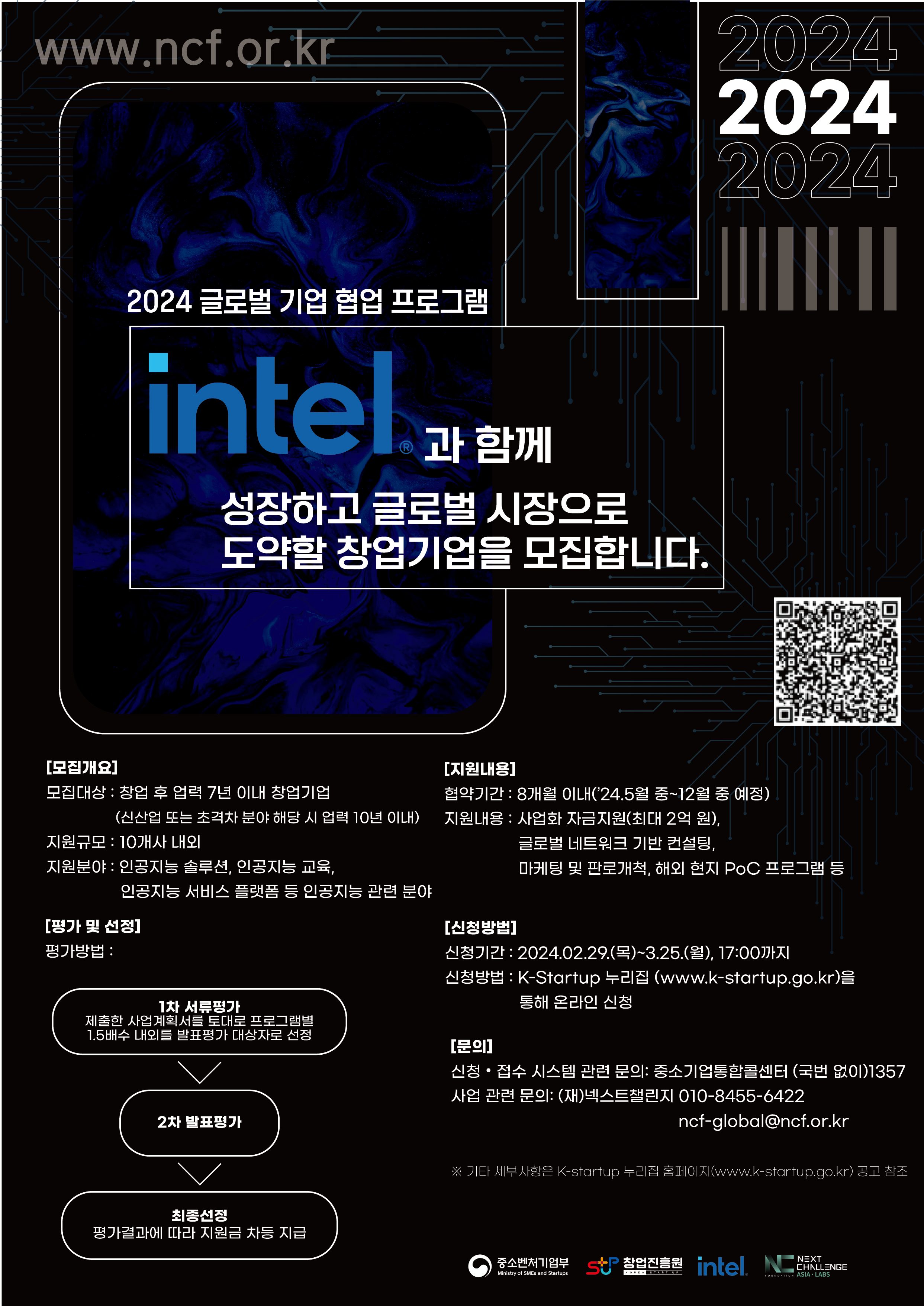 2024 Intel과 함께 성장하고 글로벌 시장으로 도약할 창업기업을 모집합니다.(~3/25)