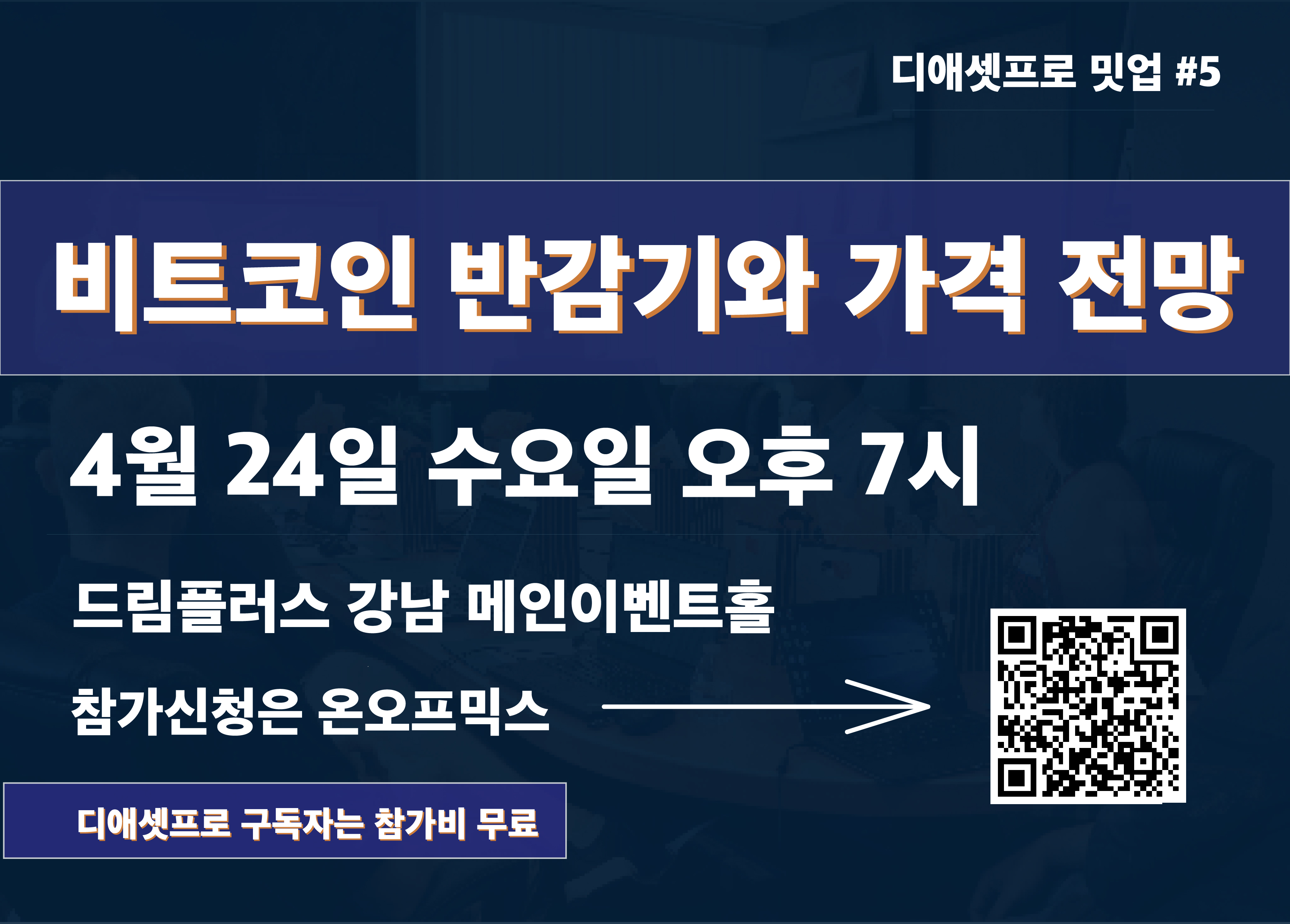 디애셋프로 정기 밋업 #5 (디애셋프로 구독자 무료입장) - 온오프믹스