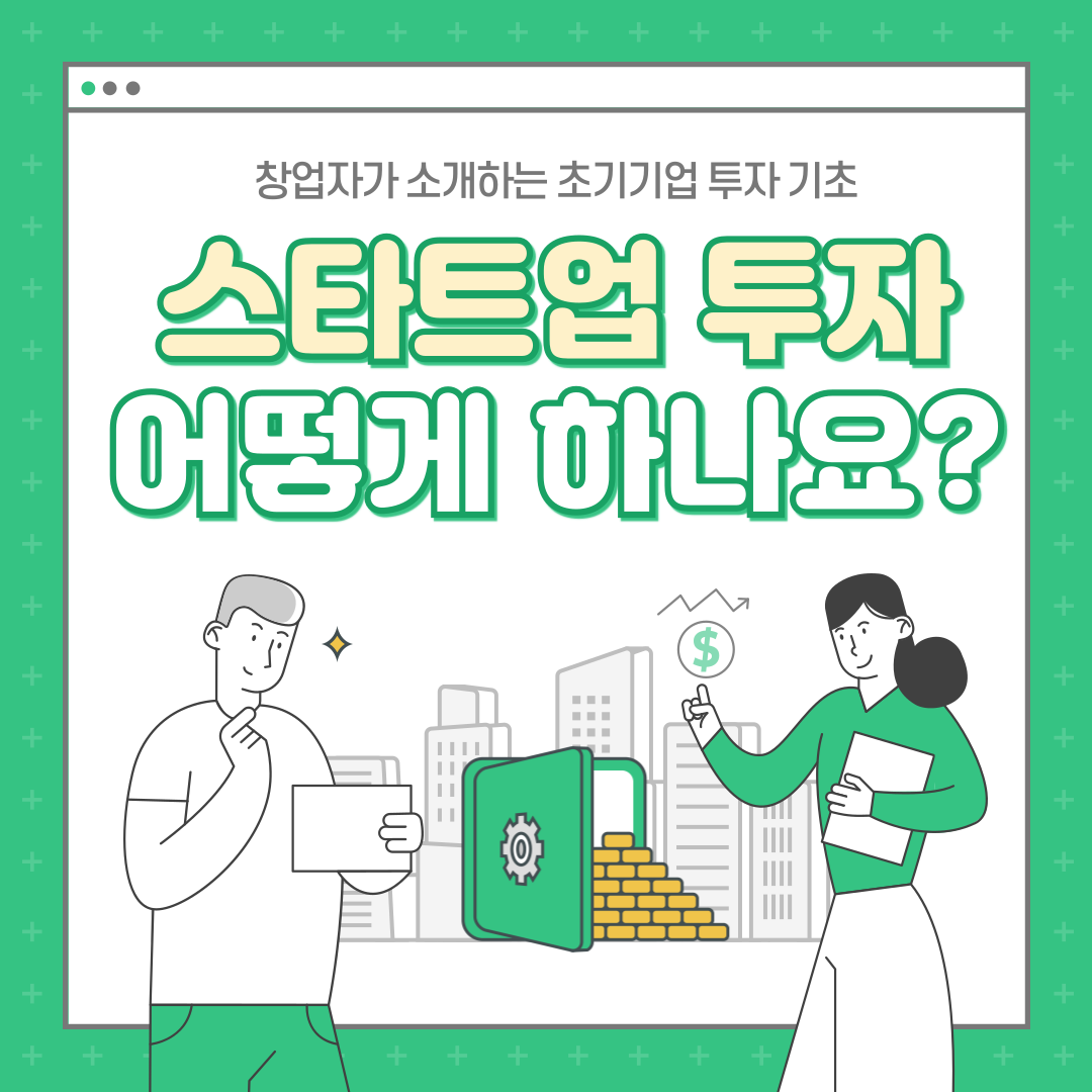 웨비나] 스타트업 투자, 어떻게 해야 하나요? - 스타트업 투자 기초이해 - 온오프믹스