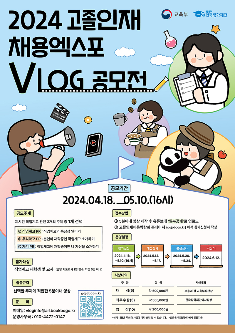 2024 대한민국 고졸인재 채용엑스포 V-log 공모전 - 온오프믹스