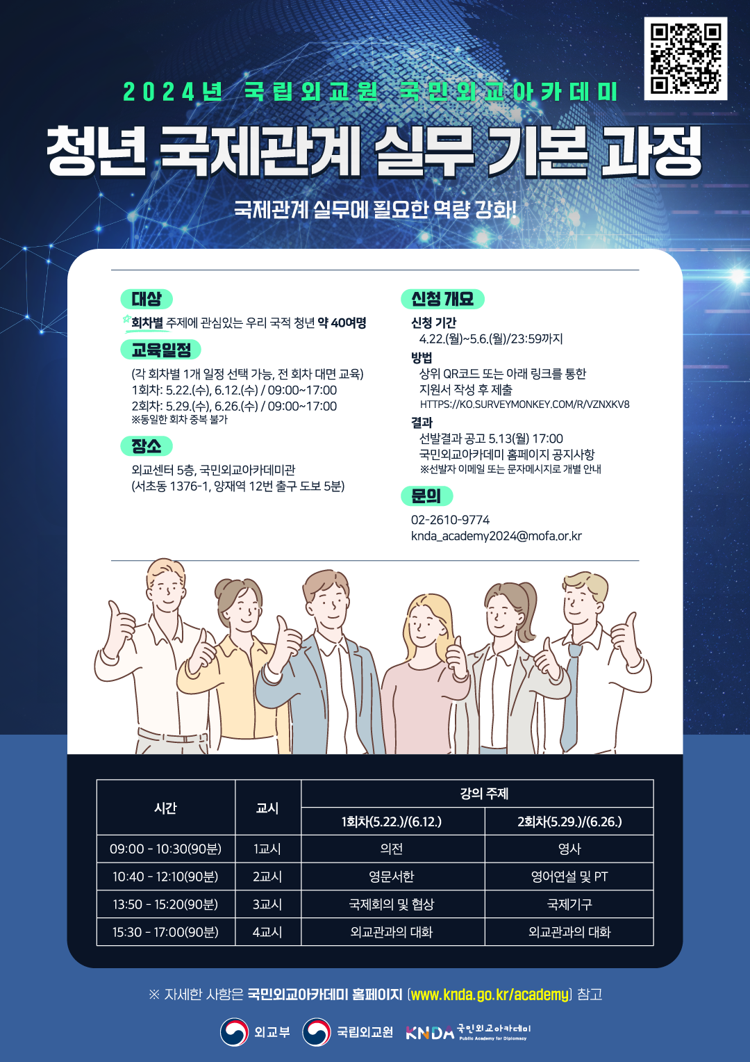 [국립외교원] 국민외교아카데미 2024년 청년 국제관계 실무 기본과정