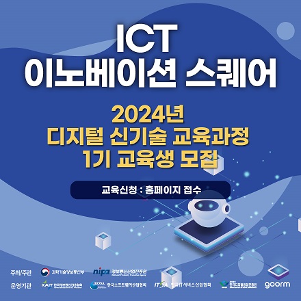 [KAIT/과기정통부] ICT 이노베이션 스퀘어 디지털 신기술 교육과정 수강생 모집 (전액무료전액 무료 / 내일배움카드 불필요)