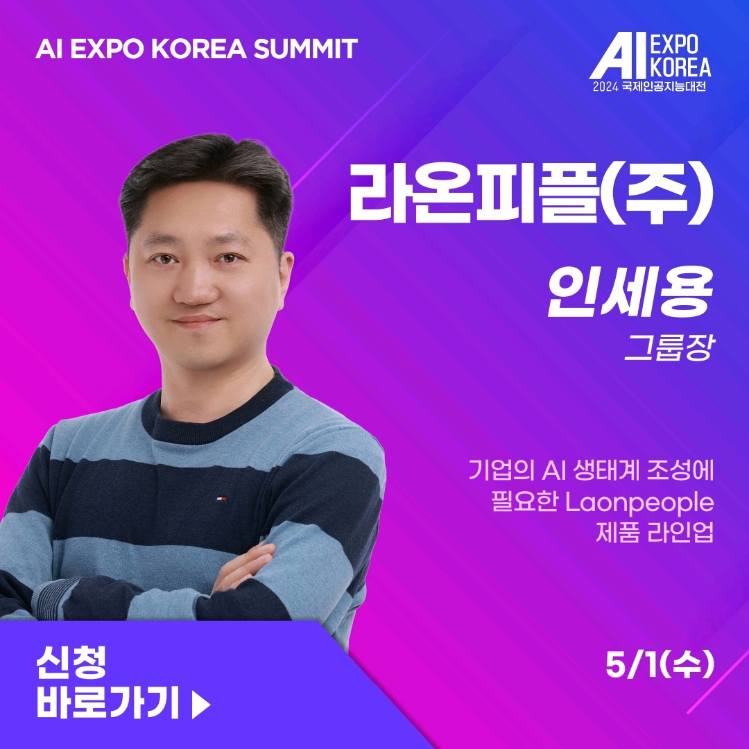 AI EXPO KOREA SUMMIT] 라온피플(주) - 기업의 AI 생태계 조성에 필요한 Laonpeople 제품 라인업 - 온오프믹스
