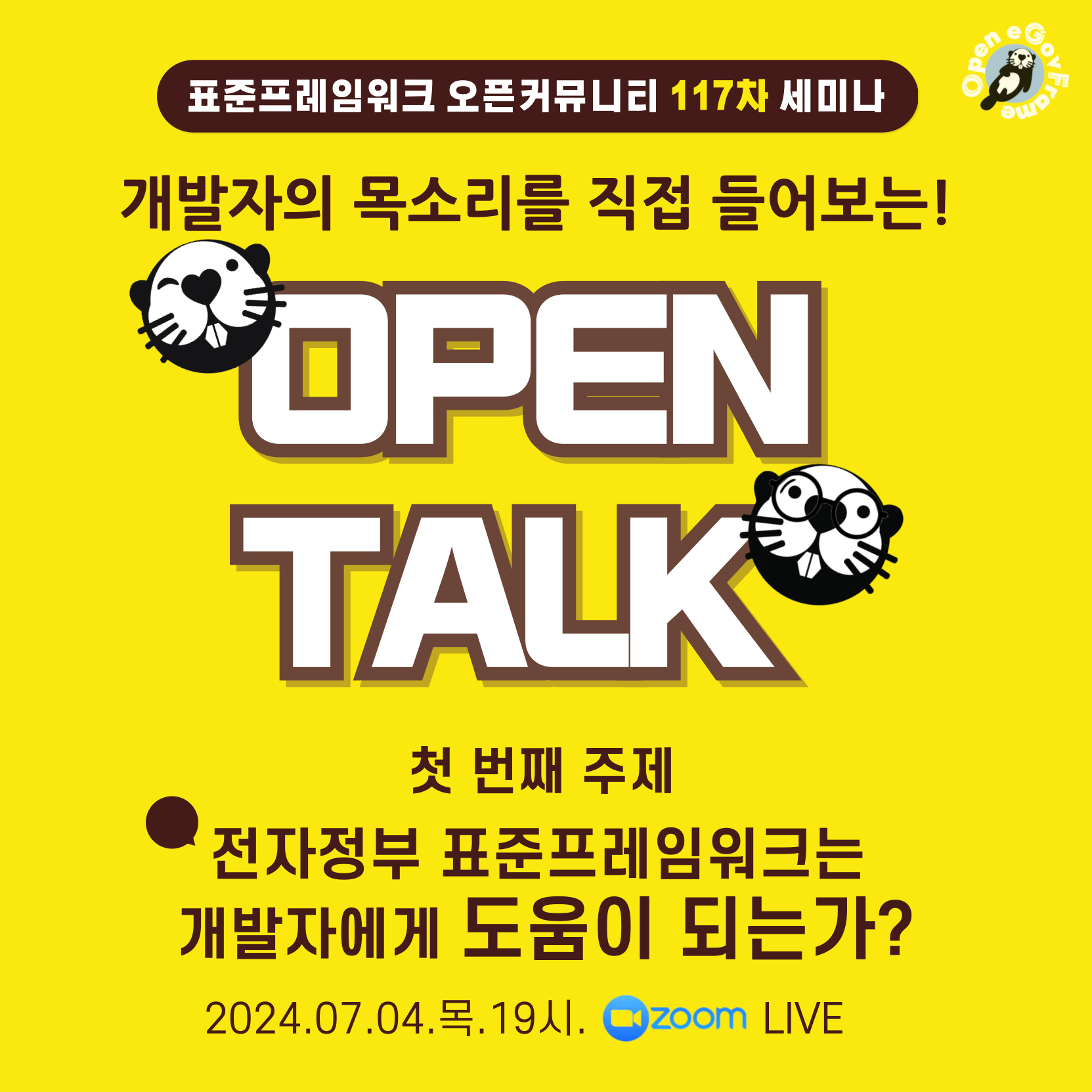 OPEN TALK] 전자정부 표준프레임워크는 개발자에게 도움이 되는가?(07.09.목.19시) 커피쿠폰 EVENT!! - 온오프믹스