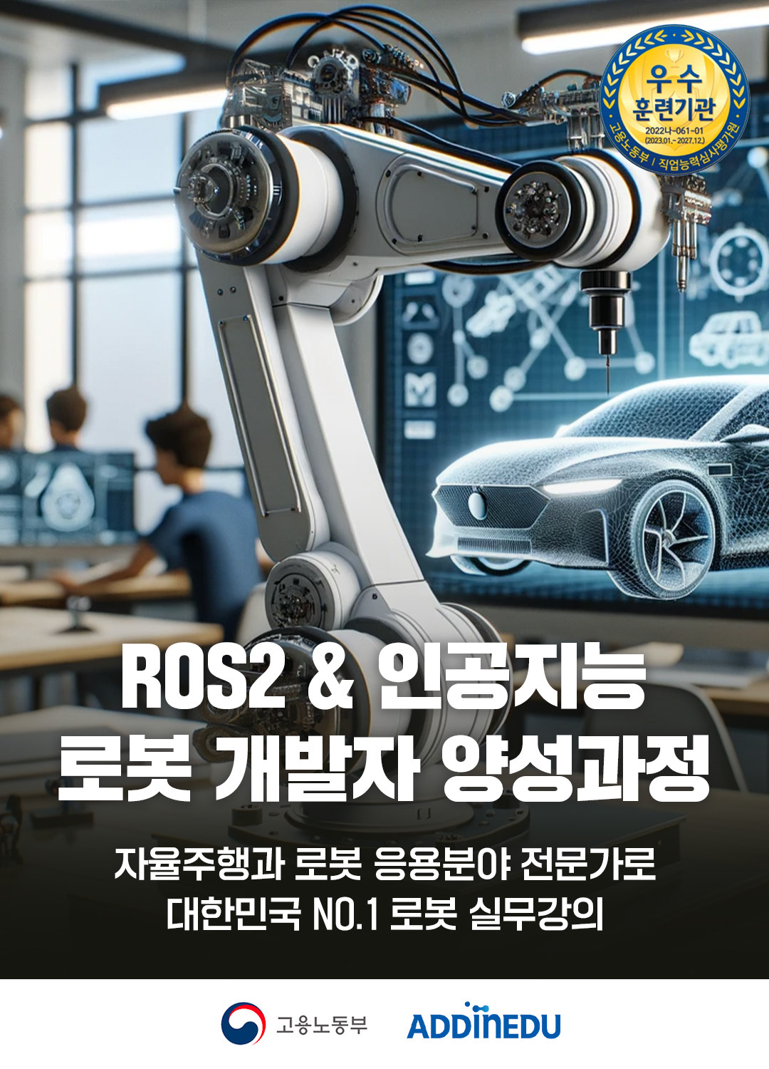 ROS2와 AI를 활용한 자율주행 로봇 전문인력 양성과정 8기