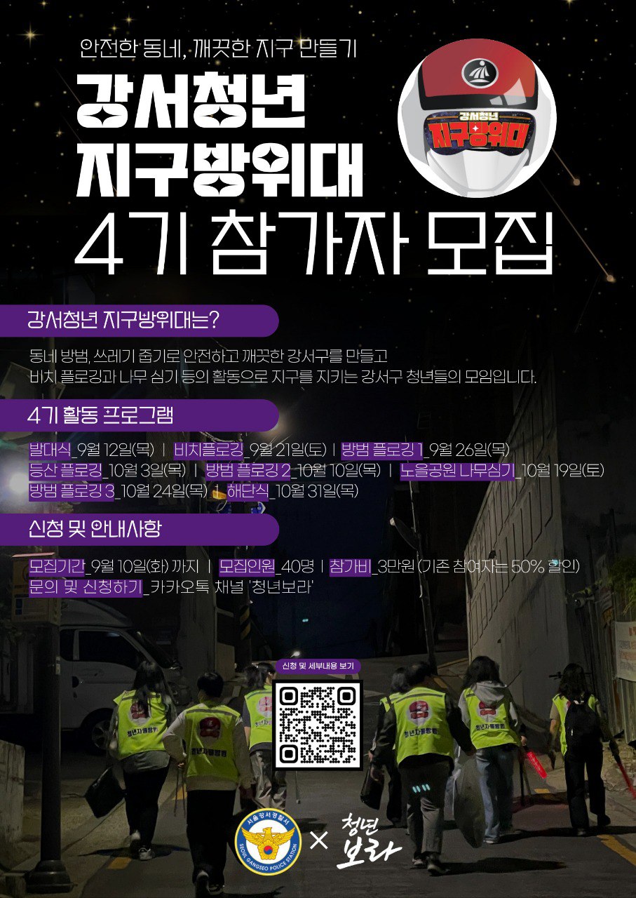 청년자율방범대 <강서청년 지구방위대 4기> 모집(~9/10) - 온오프믹스