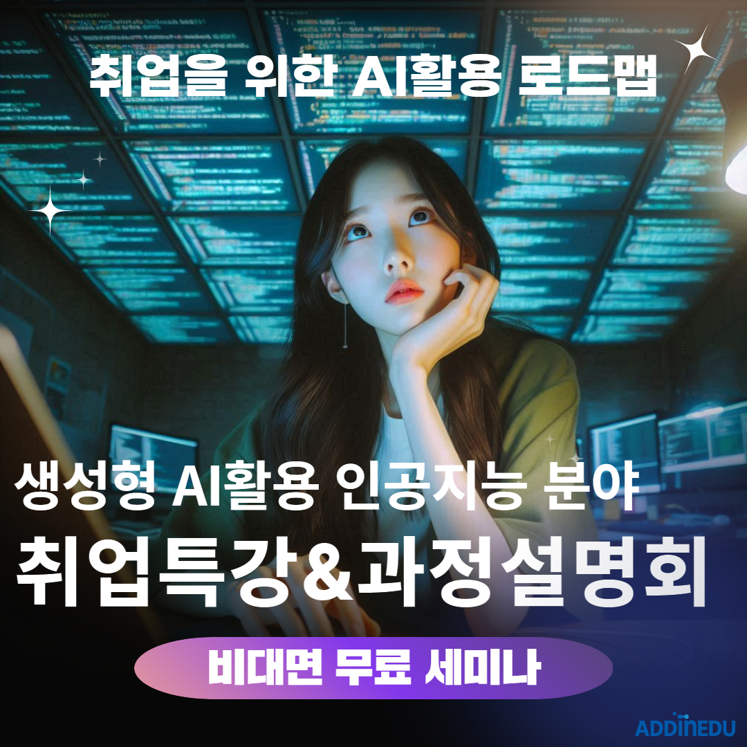 비대면 무료 세미나: AI 활용 로드맵과 취업 전략 설명회