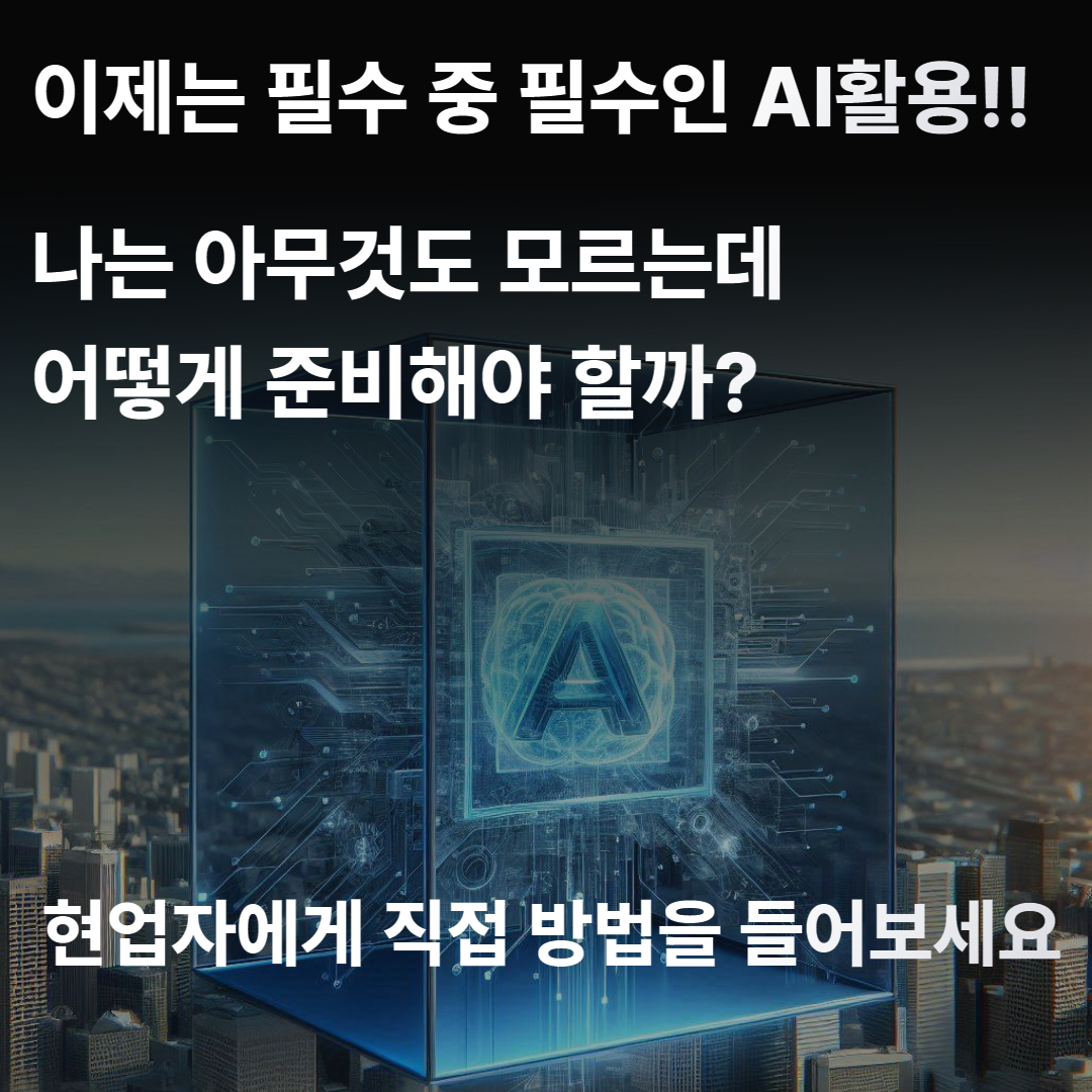 비대면 무료 세미나: AI 활용 로드맵과 취업 전략 설명회