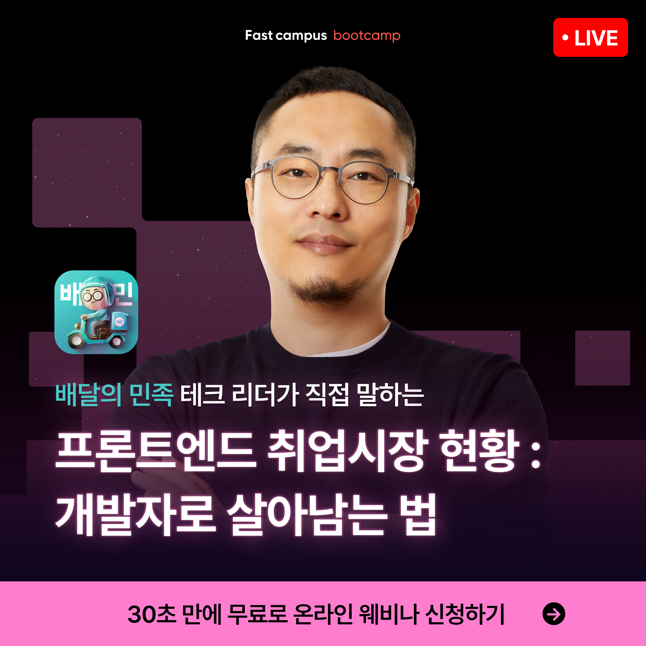 [무료특강] 배민 기술이사가 말하는 <2024 프론트엔드 취업 트렌드> 웨비나 참여자 모집 - 온오프믹스