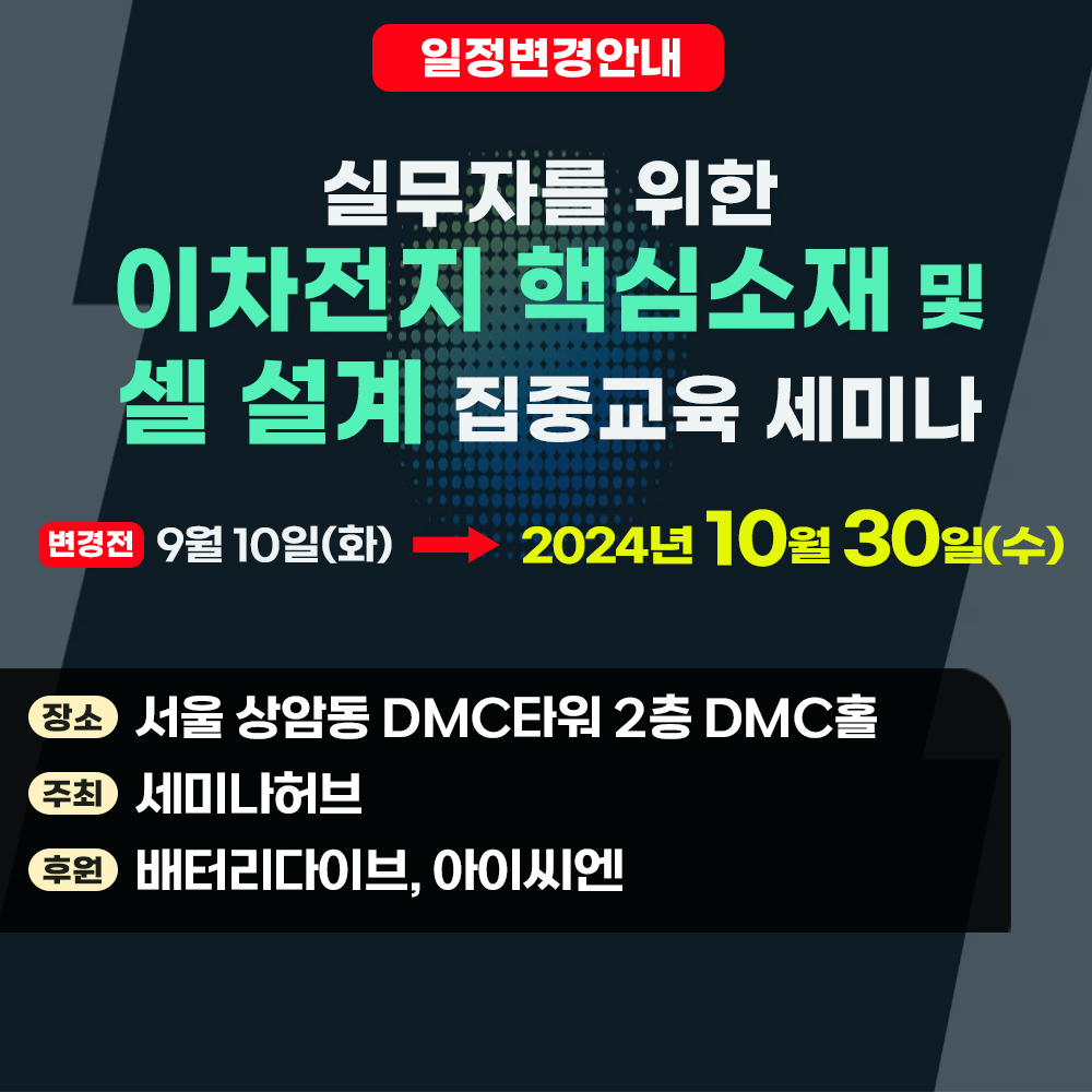 실무자를 위한 이차전지 핵심소재 및 셀설계 집중교육 세미나 - 온오프믹스