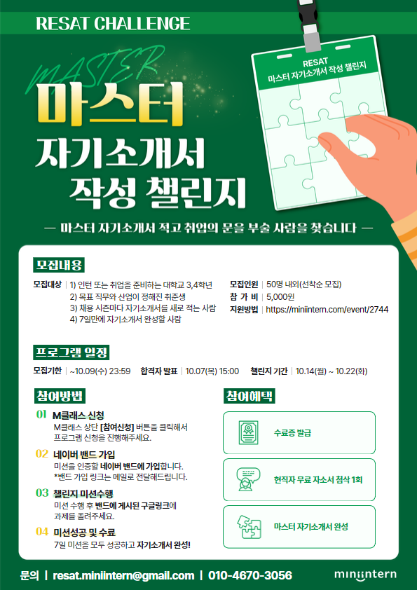 [오픈놀/RESAT] 취업준비의 필수, 자기소개서 작성! 마스터 자기소개서 7일만에 완성하고 취뽀하자! (~10/09)