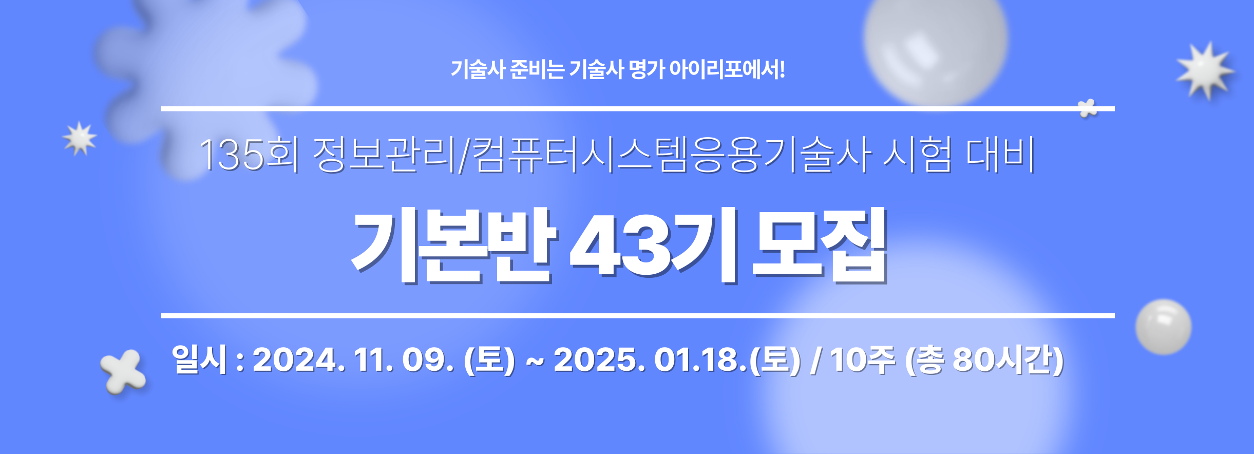 [모집] 올 겨울에는 IT 기술사 공부해요! 기초부터 잡고 가는 📝 기본반 43기 📝 안내 (11월 09일 개강) - 이벤터스