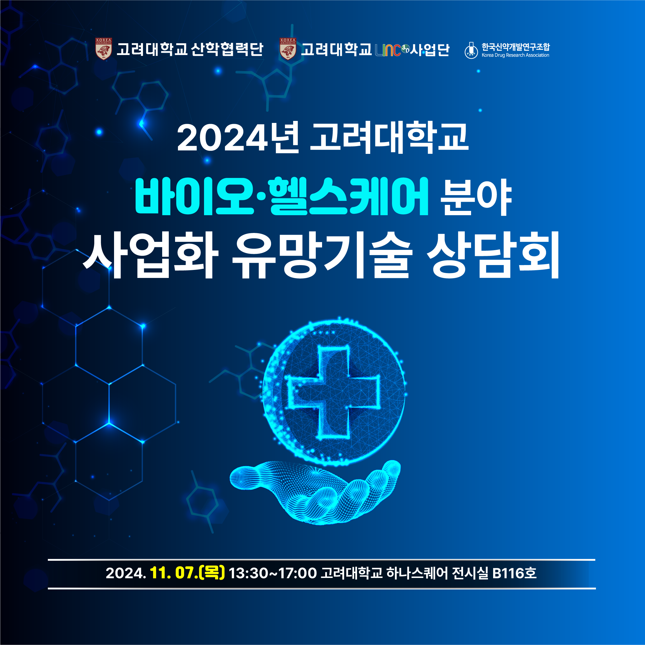 2024년 고려대학교 바이오헬스분야 사업화 유망기술 설명회 - 온오프믹스
