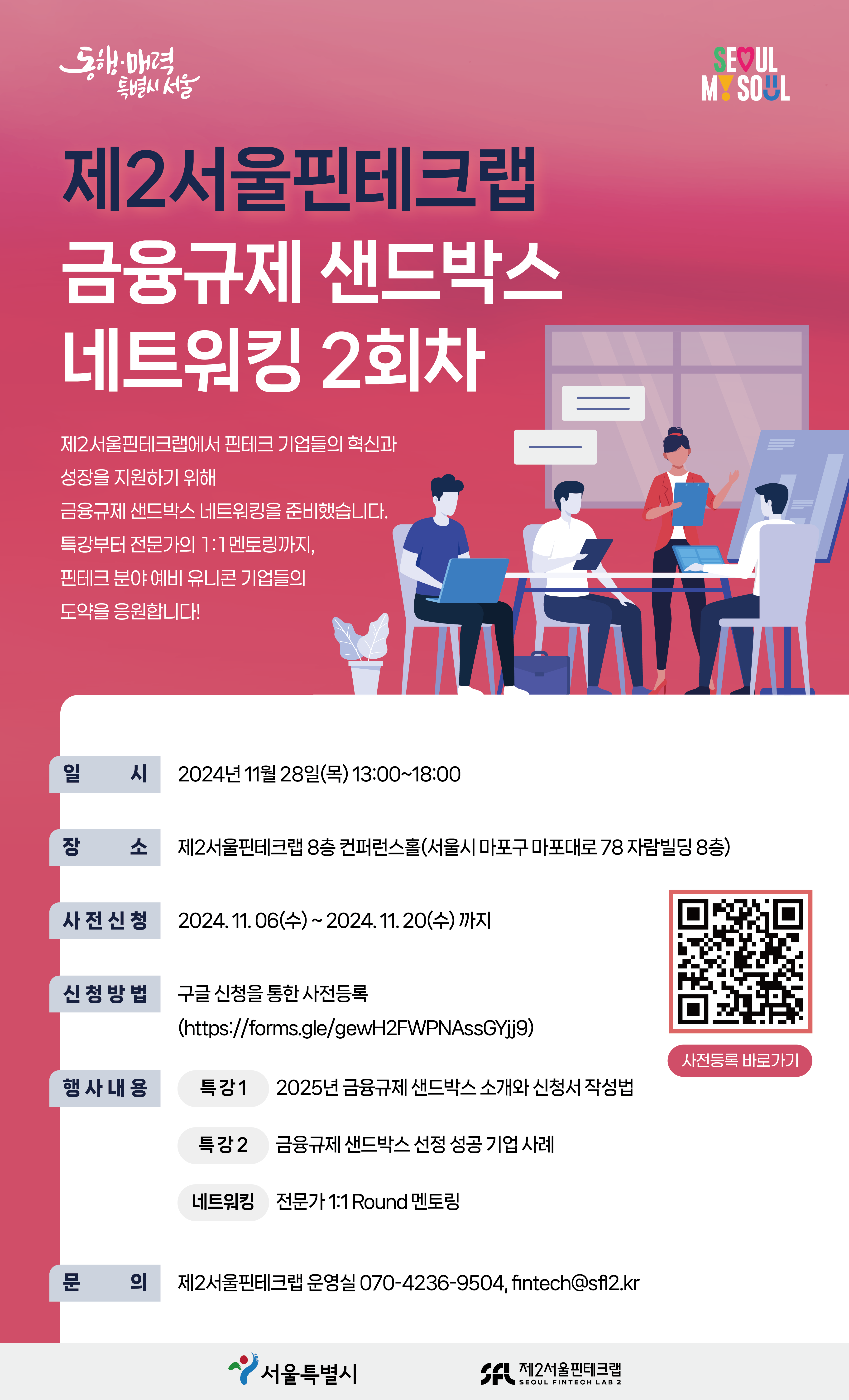 제2서울핀테크랩] 금융규제 샌드박스 네트워킹 2회차 참여기업 모집 - 온오프믹스