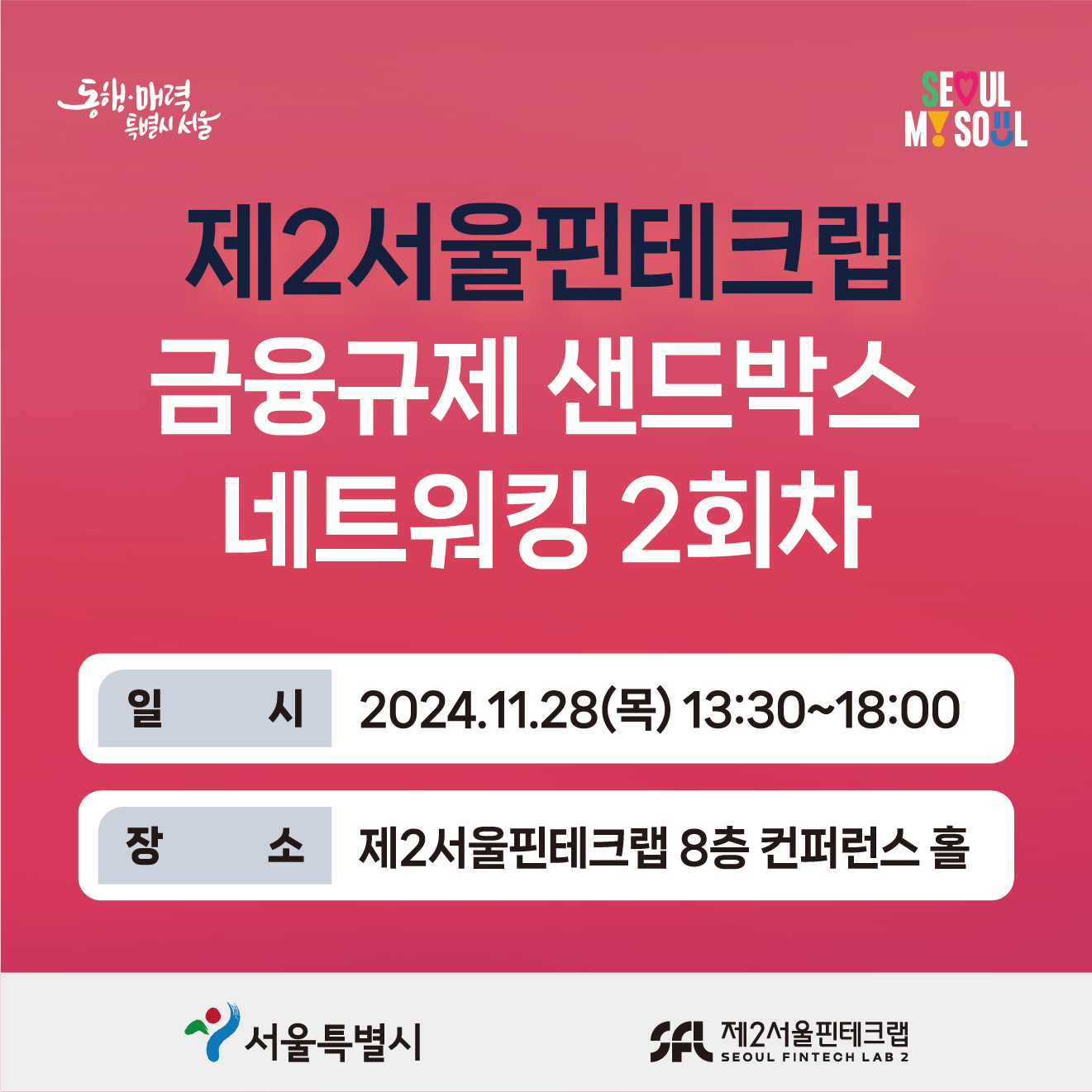 제2서울핀테크랩] 금융규제 샌드박스 네트워킹 2회차 참여기업 모집 - 온오프믹스