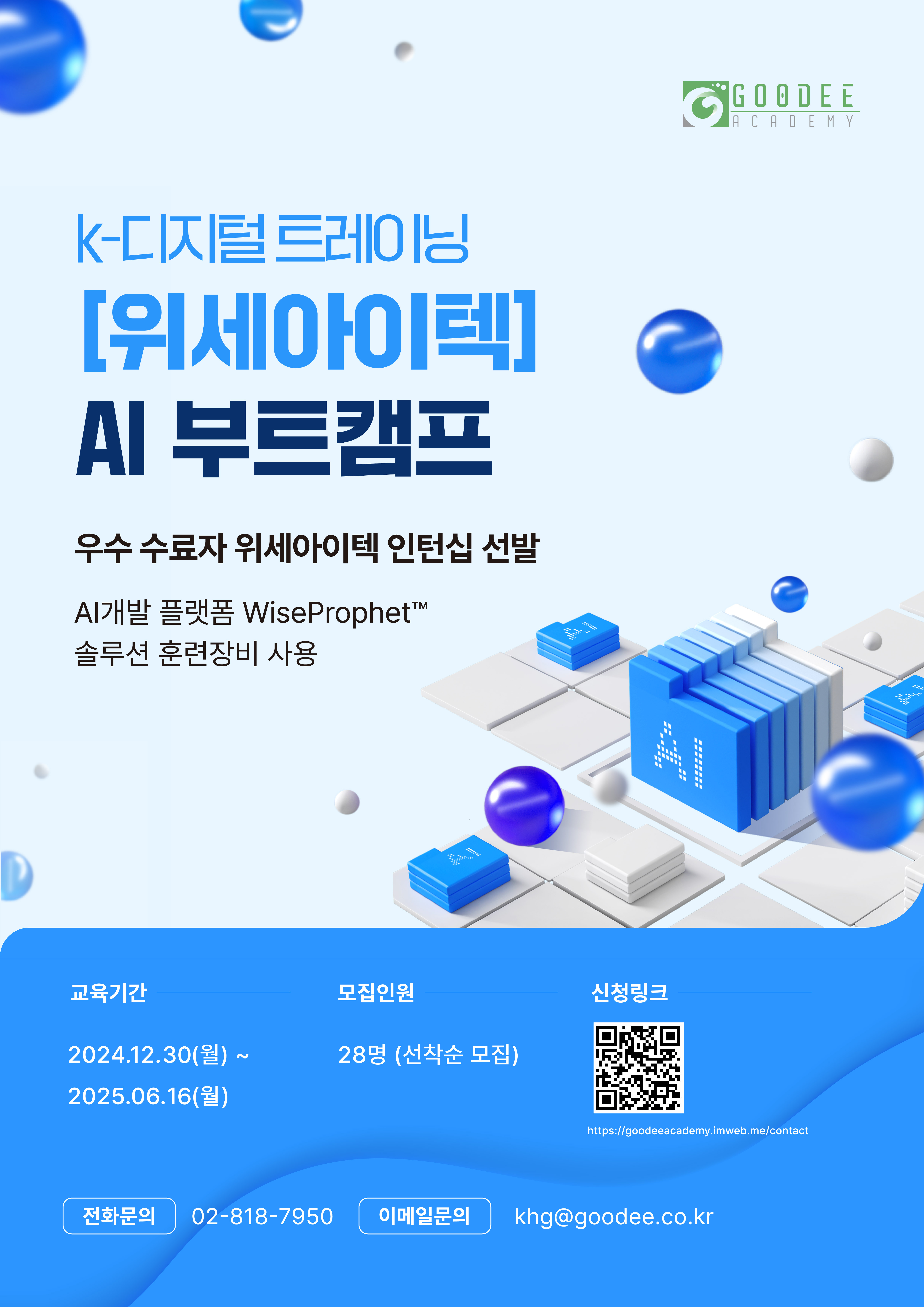 위세아이텍] 부트캠프 우수 수료자 위세아이텍 인턴십 선발! - 온오프믹스