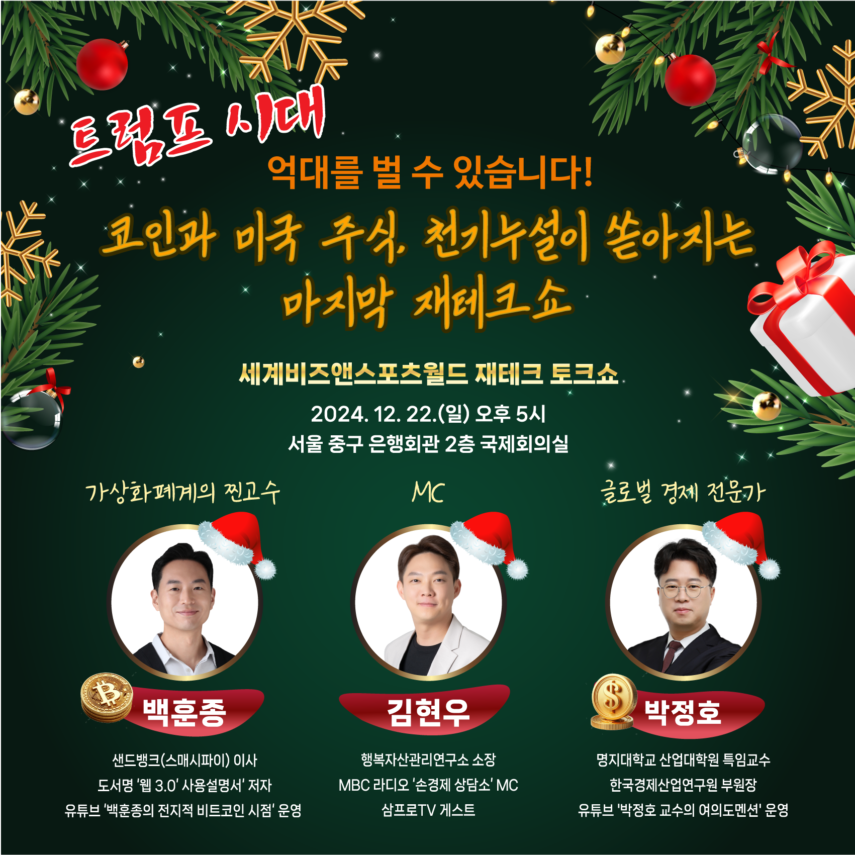 세계비즈앤스포츠월드 재테크 토크쇼 - 이벤터스